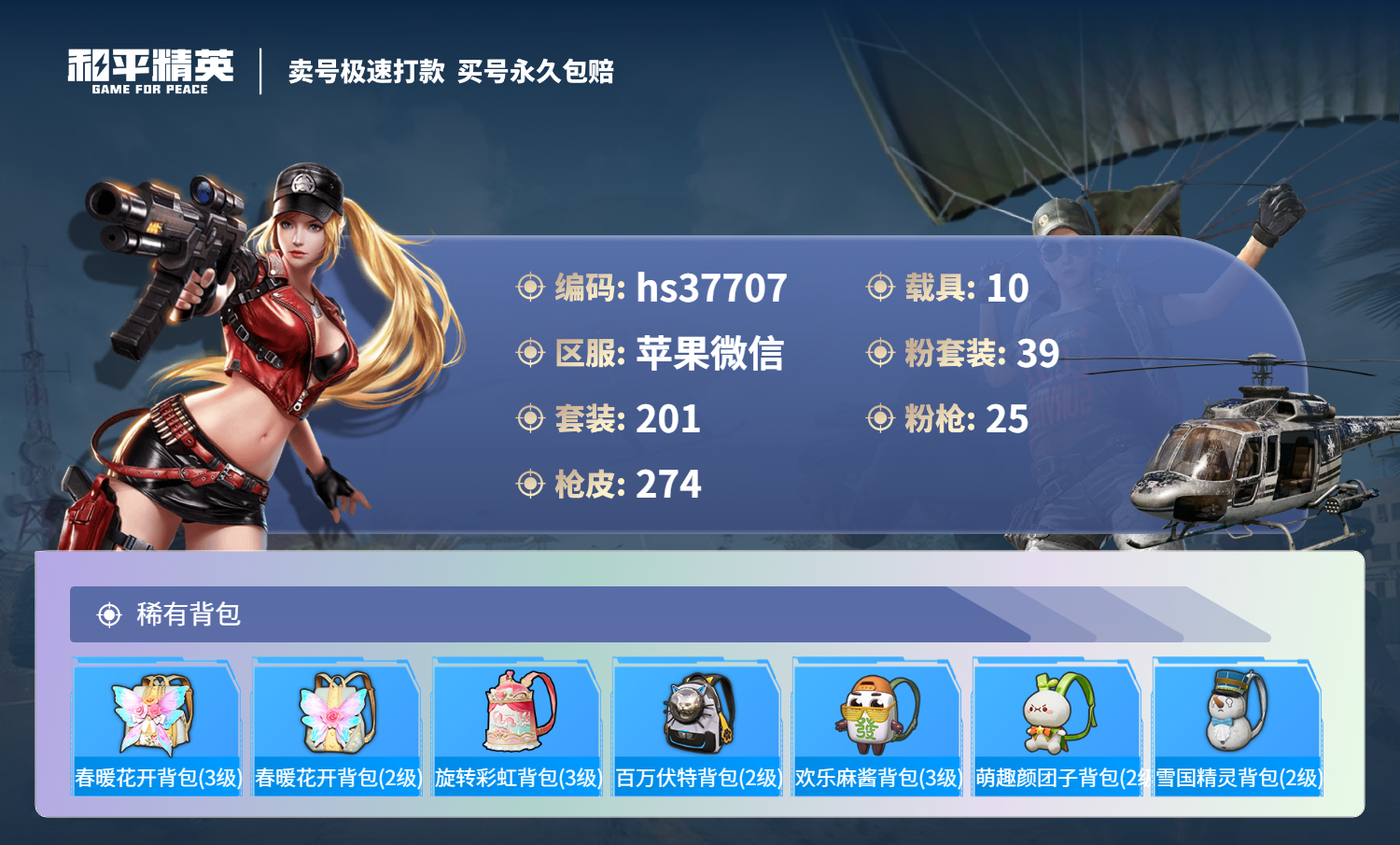 HPSJ3300889和平精英账号详情图12