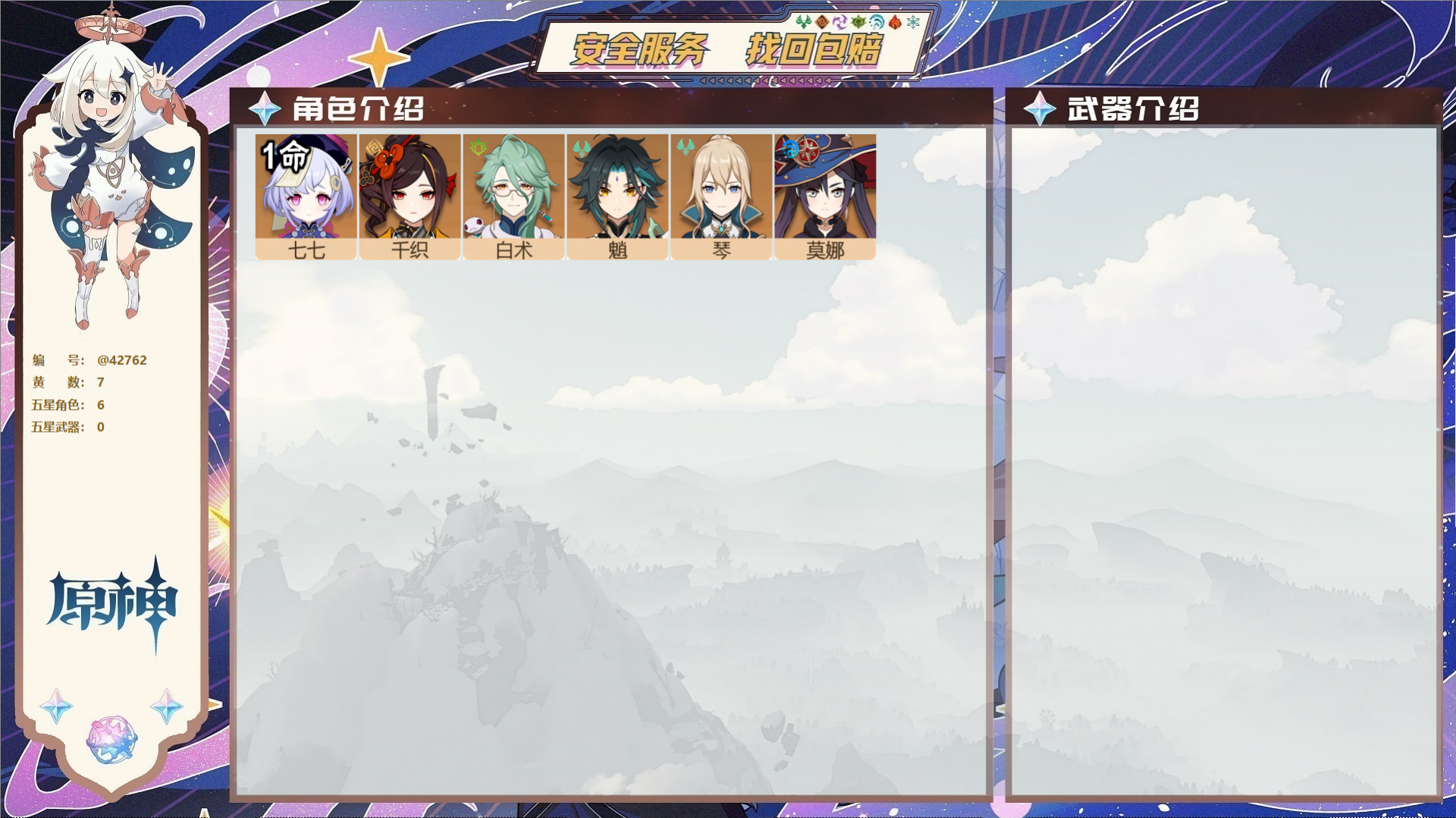 原神账号官服 天空岛@42762 未绑定邮箱  冒险等级35级 男主 7黄 6个五星角色 0个五星武器 纠缠之源0--原