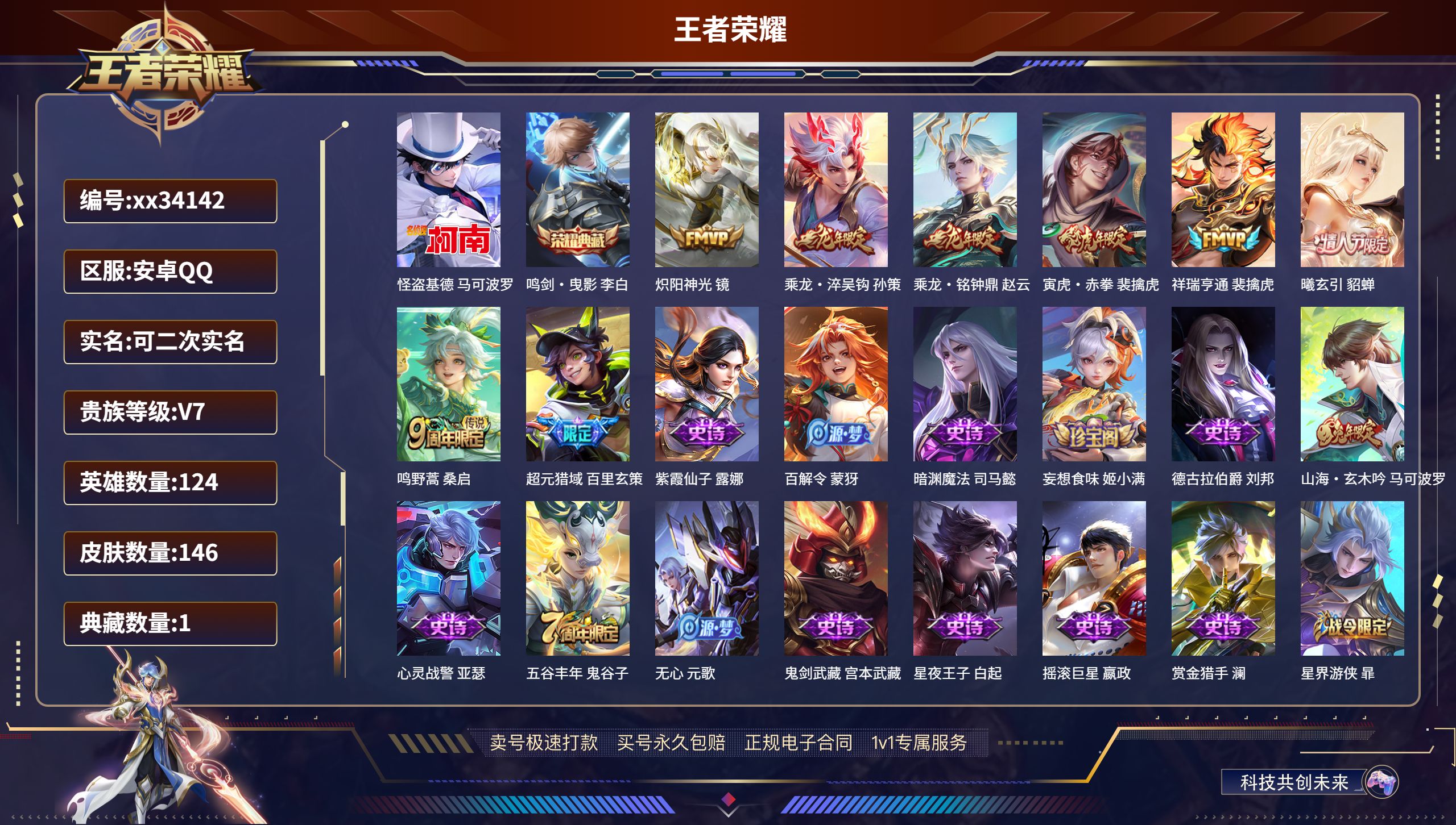 王者荣耀账号安卓QQ@34142 可二次 V7 贵族积分22401 安卓QQ/146皮肤/124英雄/1典藏/0珍品无双
