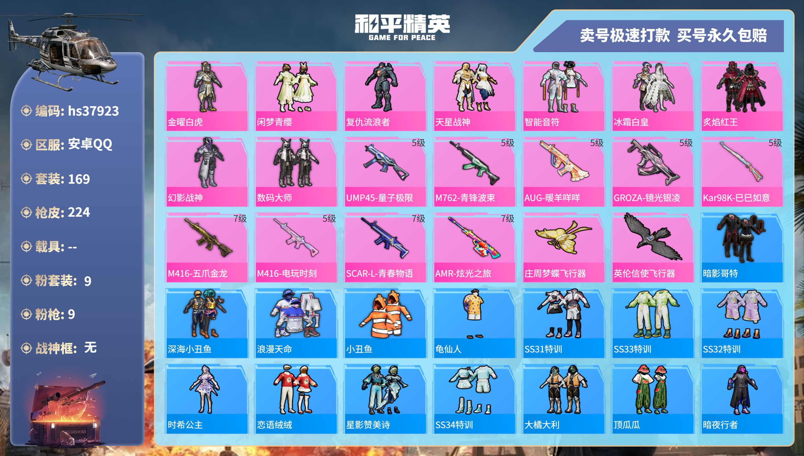 和平精英账号安卓QQhs37923 安卓手Q-15王牌印记-9粉装-9特效枪-0载具-72483热力值-169套装-22