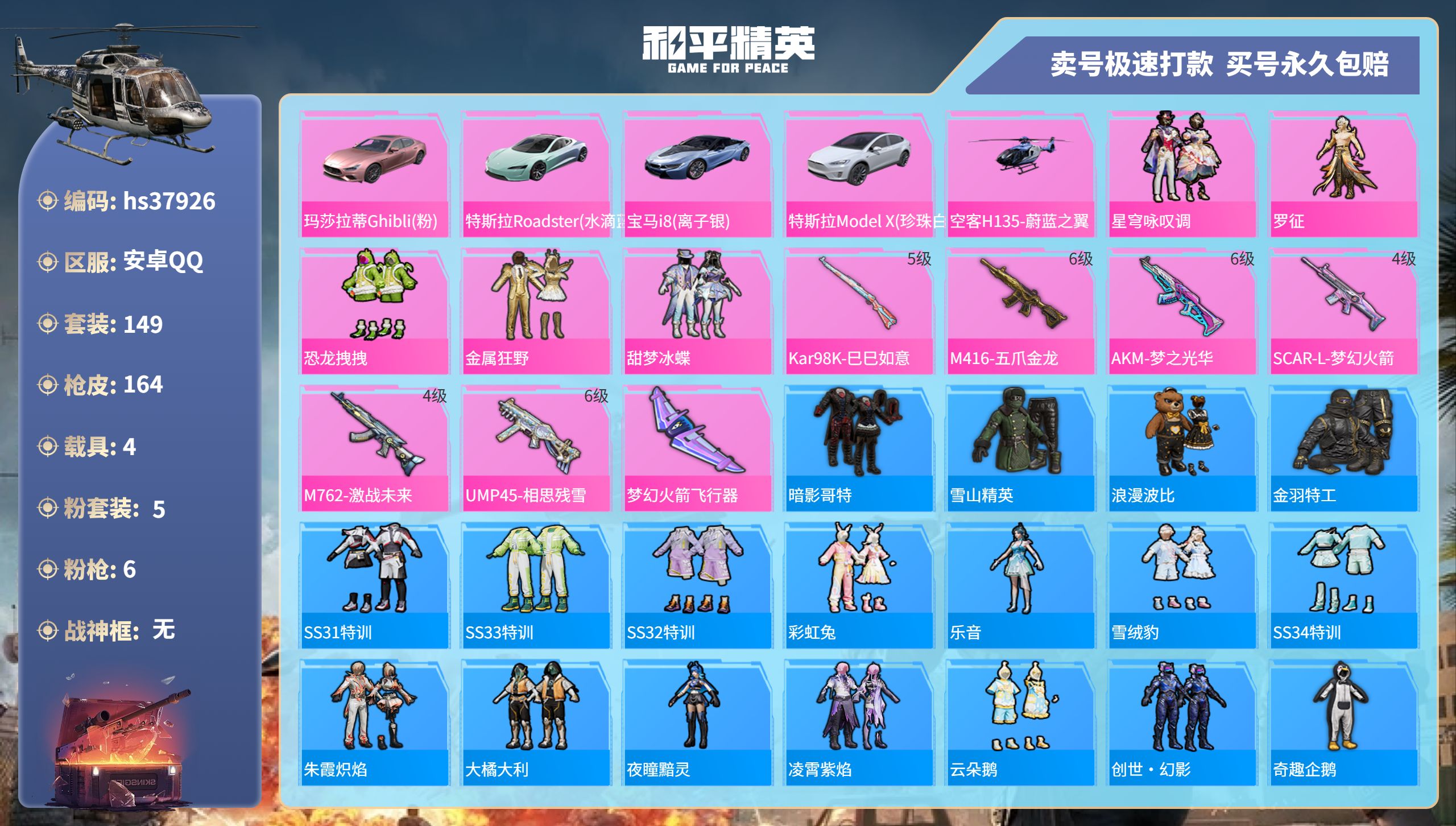 和平精英账号安卓QQhs37926 安卓手Q-8王牌印记-5粉装-6特效枪-4载具-62717热力值-149套装-164