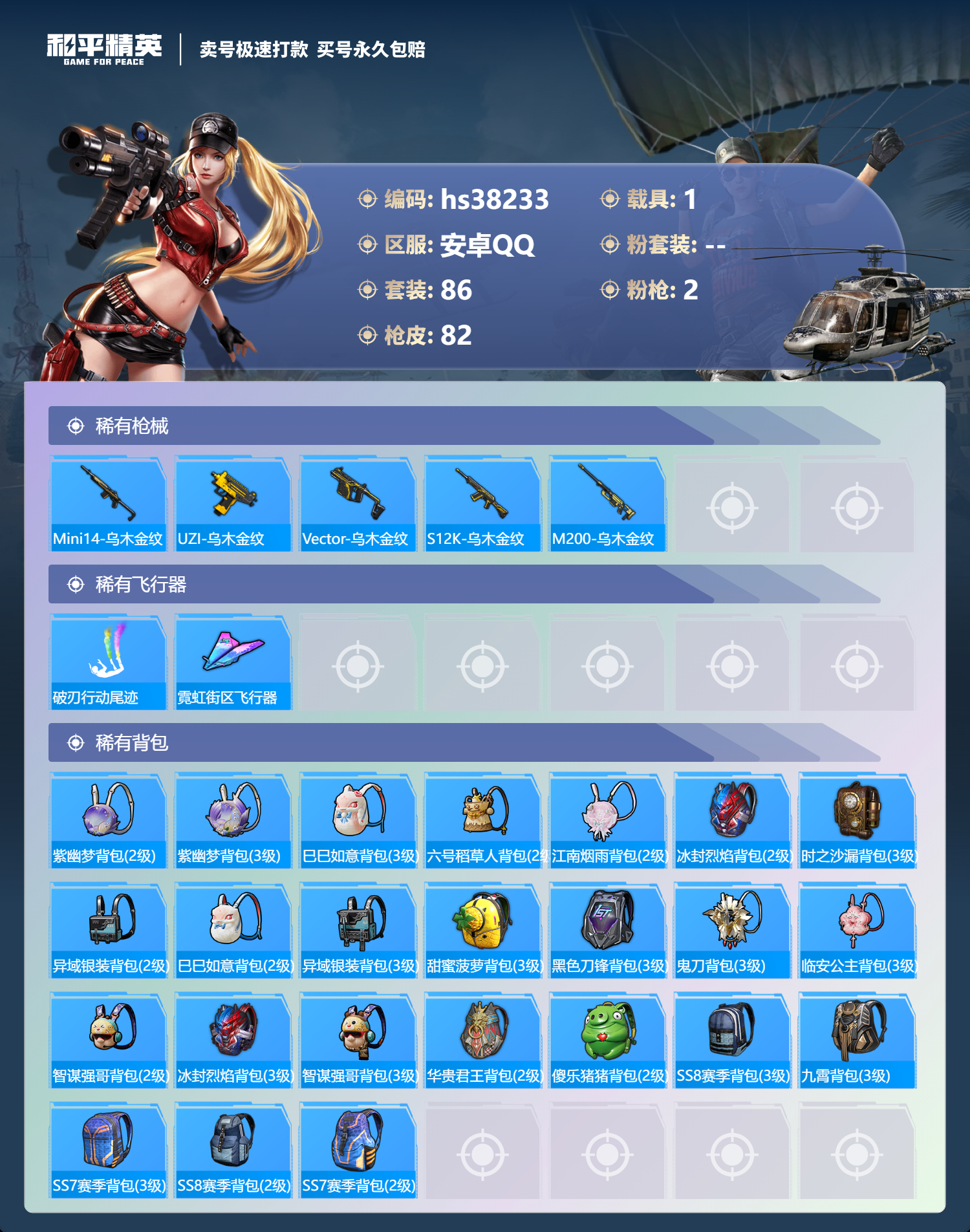 HPSJ3307505和平精英账号详情图7