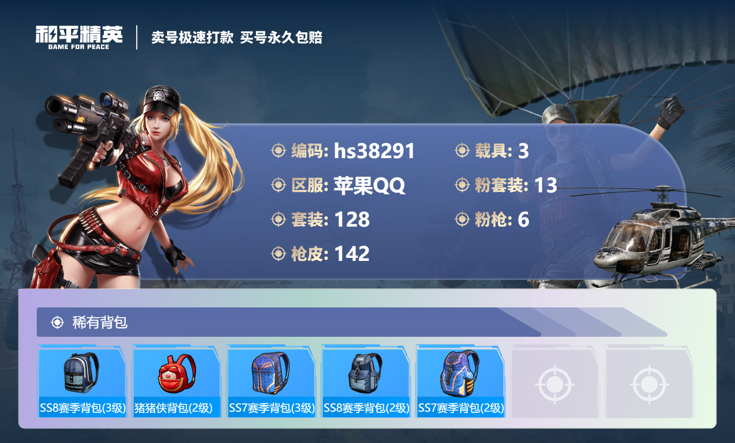HPSJ3307520和平精英账号详情图9 HPSJ3307520和平精英账号详情图9
