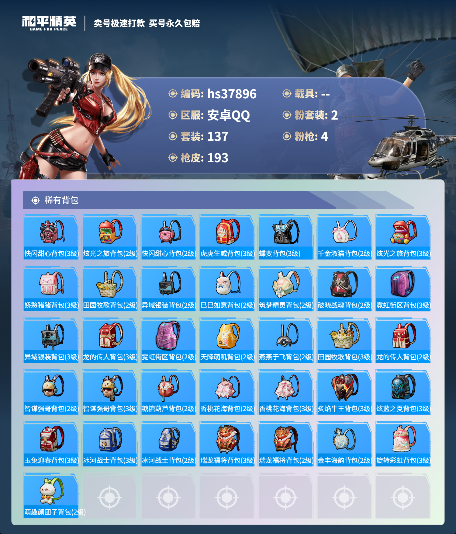 HPSJ3302800和平精英账号详情图9