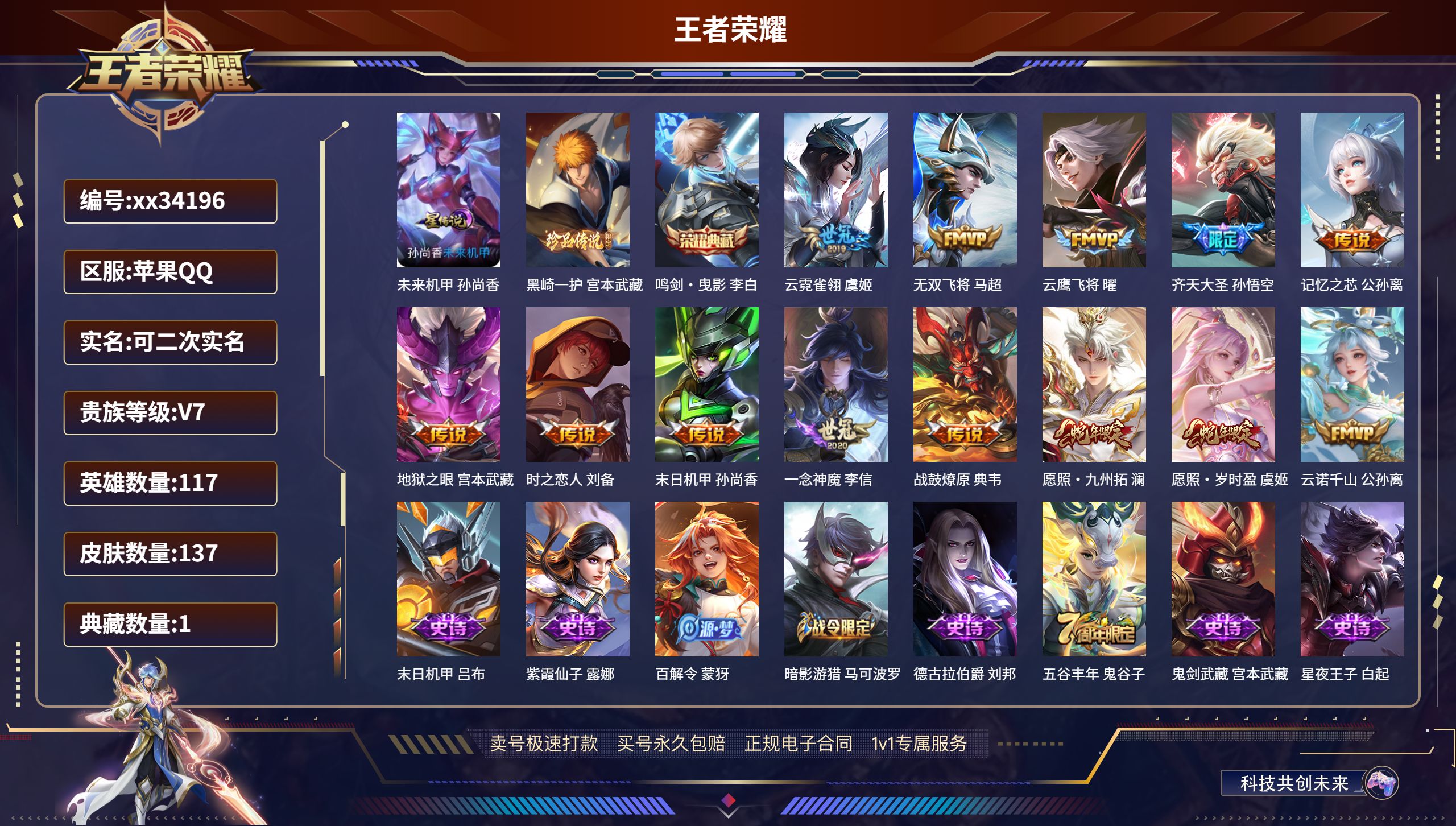 王者荣耀账号苹果QQ@34196 可二次 V7 贵族积分36764 苹果QQ/137皮肤/117英雄/1典藏/0珍品无双