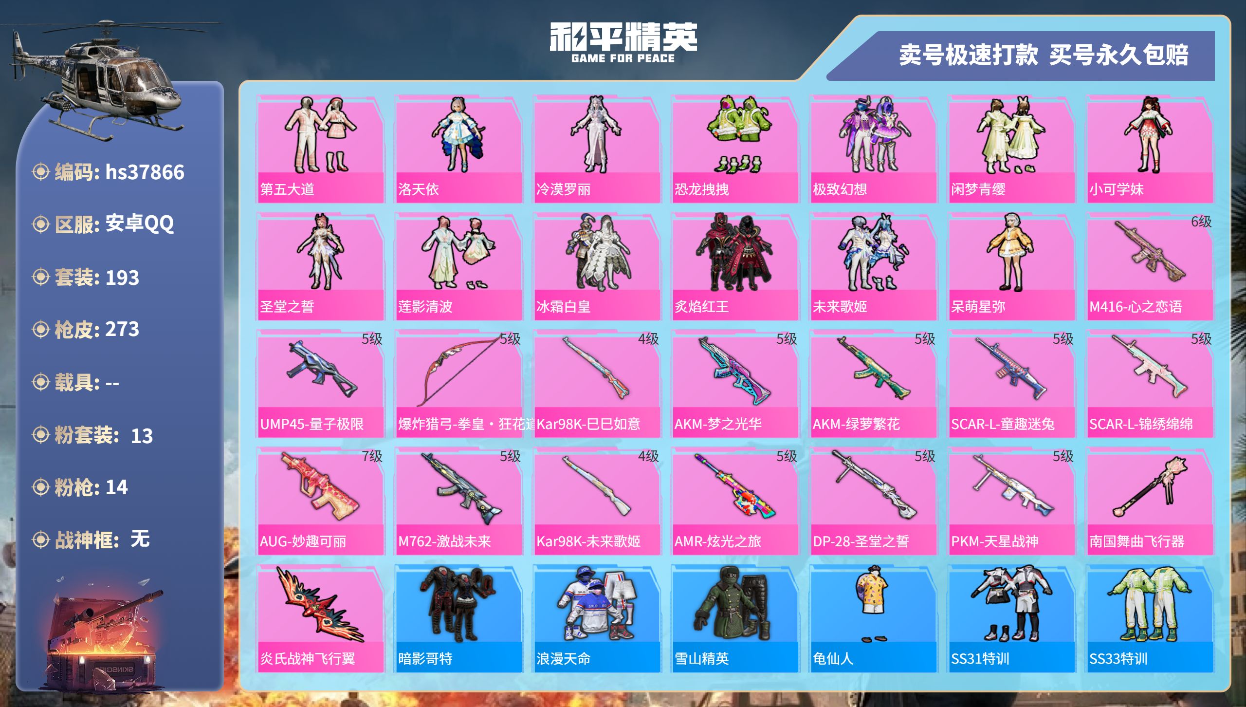 和平精英账号安卓QQhs37866 安卓手Q-15王牌印记-13粉装-14特效枪-0载具-98261热力值-193套装-