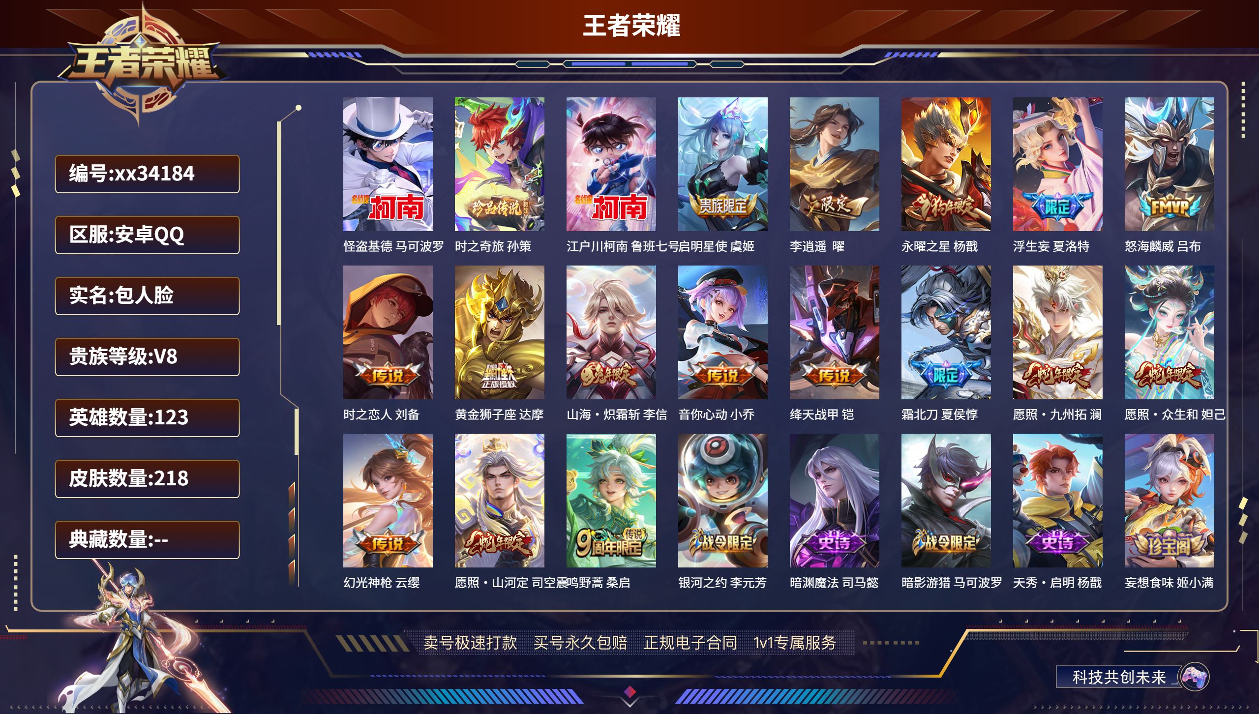 王者荣耀账号安卓QQ@34184 包人脸 V8 贵族积分57772 安卓QQ/218皮肤/123英雄/0典藏/0珍品无双