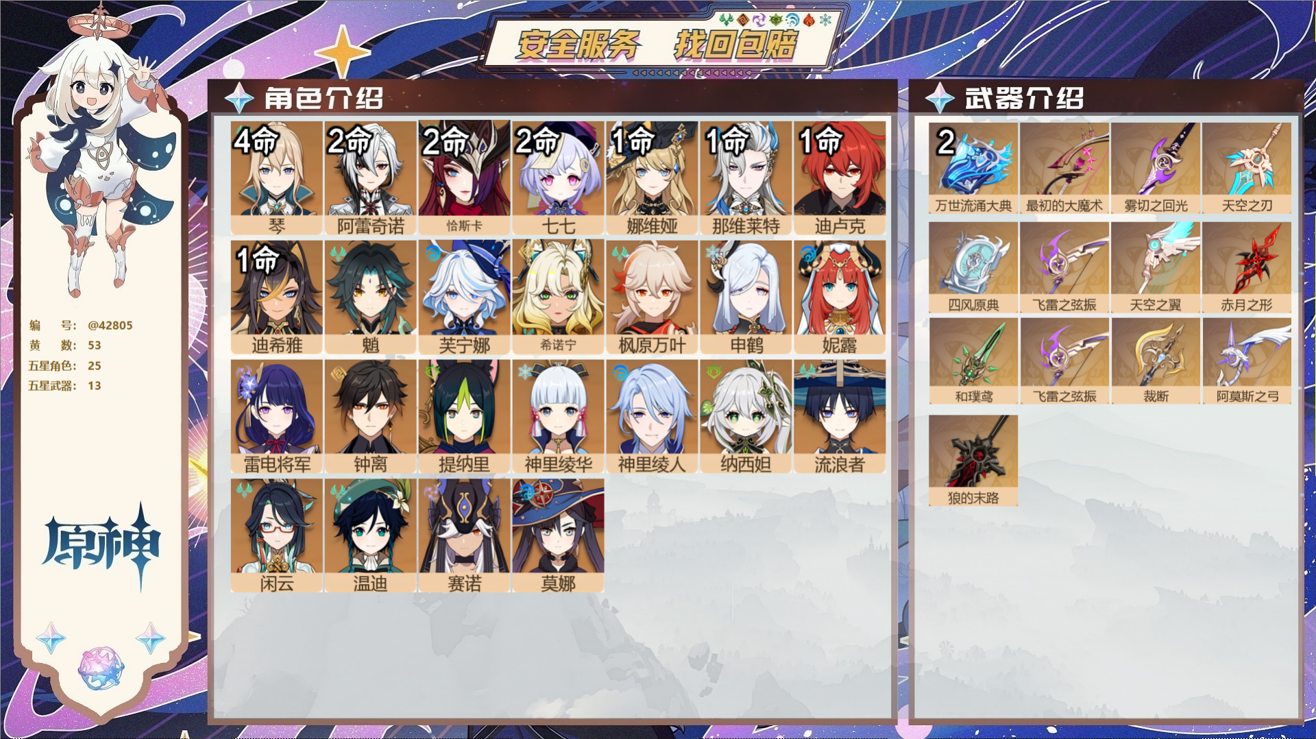 原神账号官服 天空岛@42805 未绑定邮箱  冒险等级60级 女主 53黄 25个五星角色 13个五星武器 纠缠之源0