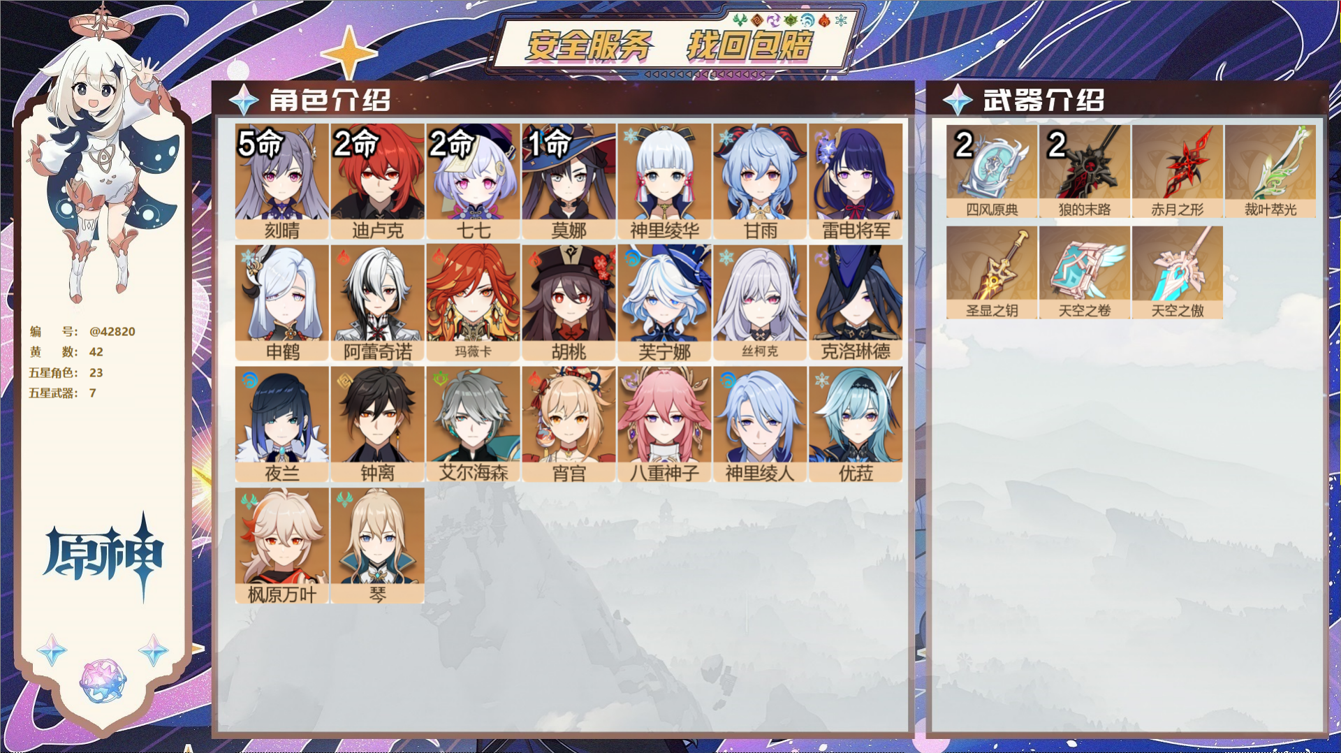 原神账号官服 天空岛@42820 未绑定邮箱  冒险等级60级 女主 42黄 23个五星角色 7个五星武器 纠缠之源0-