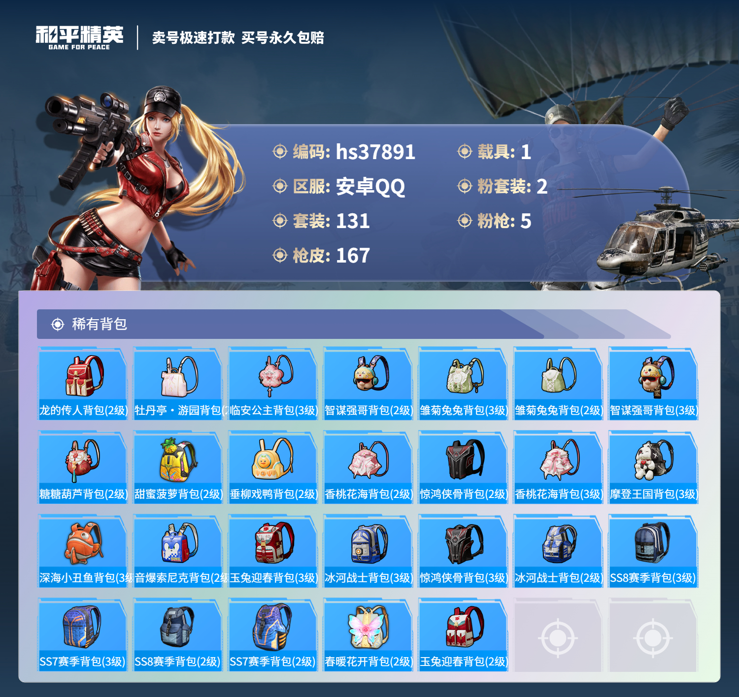 HPSJ3302786和平精英账号详情图9
