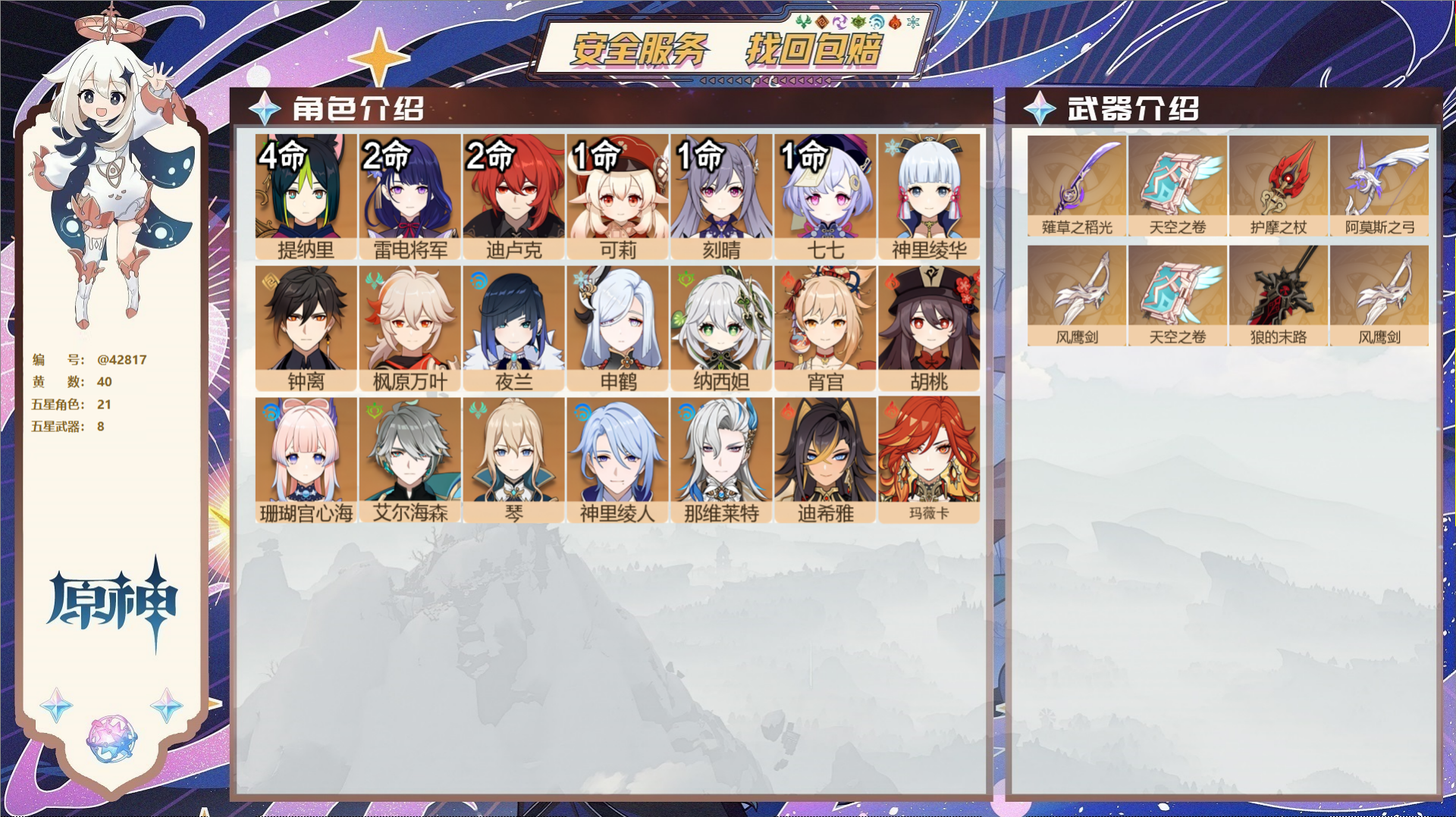 原神账号官服 天空岛@42817 邮箱不出售  冒险等级59级 男主 40黄 21个五星角色 8个五星武器 纠缠之源4-