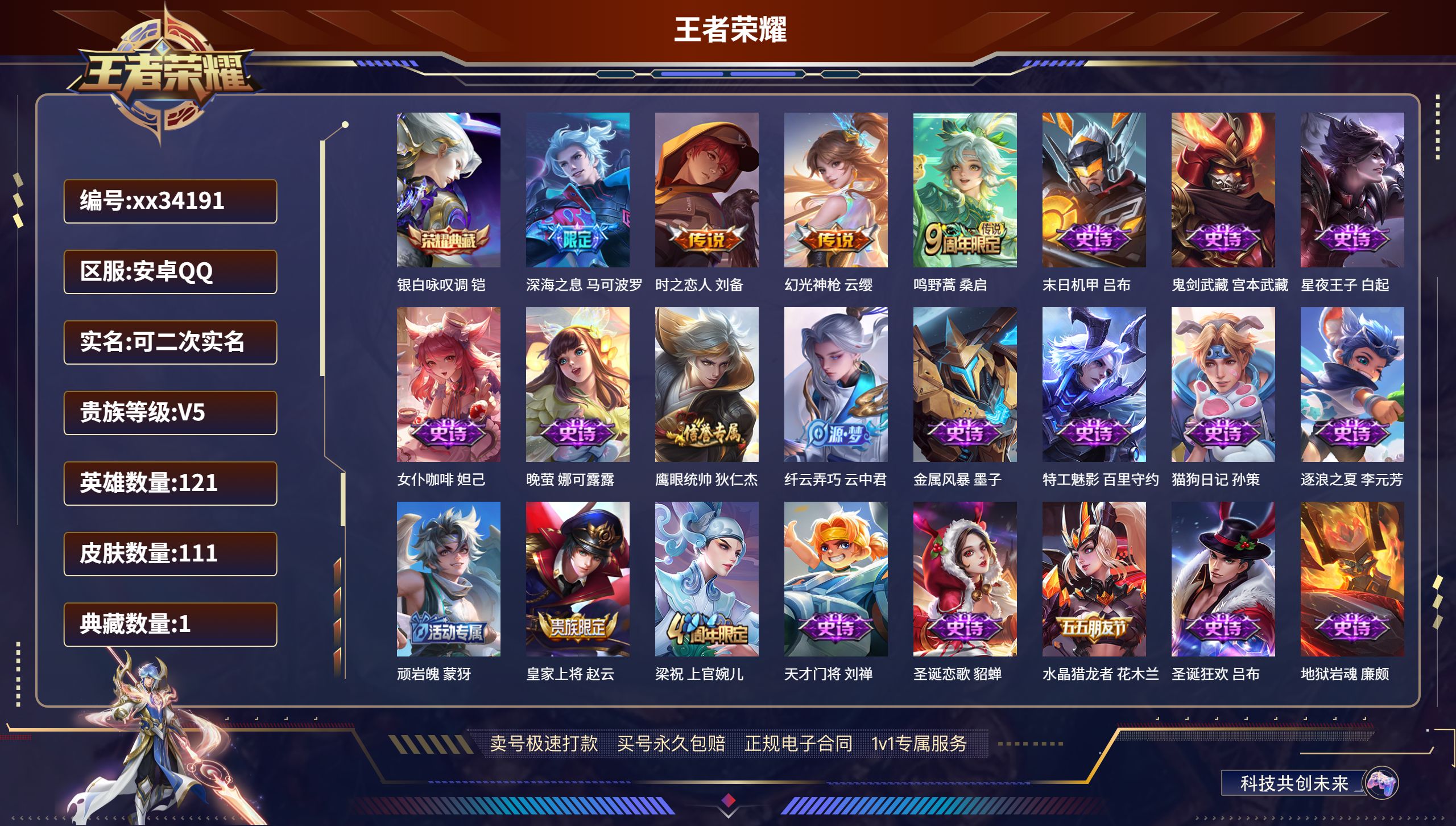 王者荣耀账号安卓QQ@34191 可二次 V5 贵族积分5969 安卓QQ/111皮肤/121英雄/1典藏/0珍品无双/