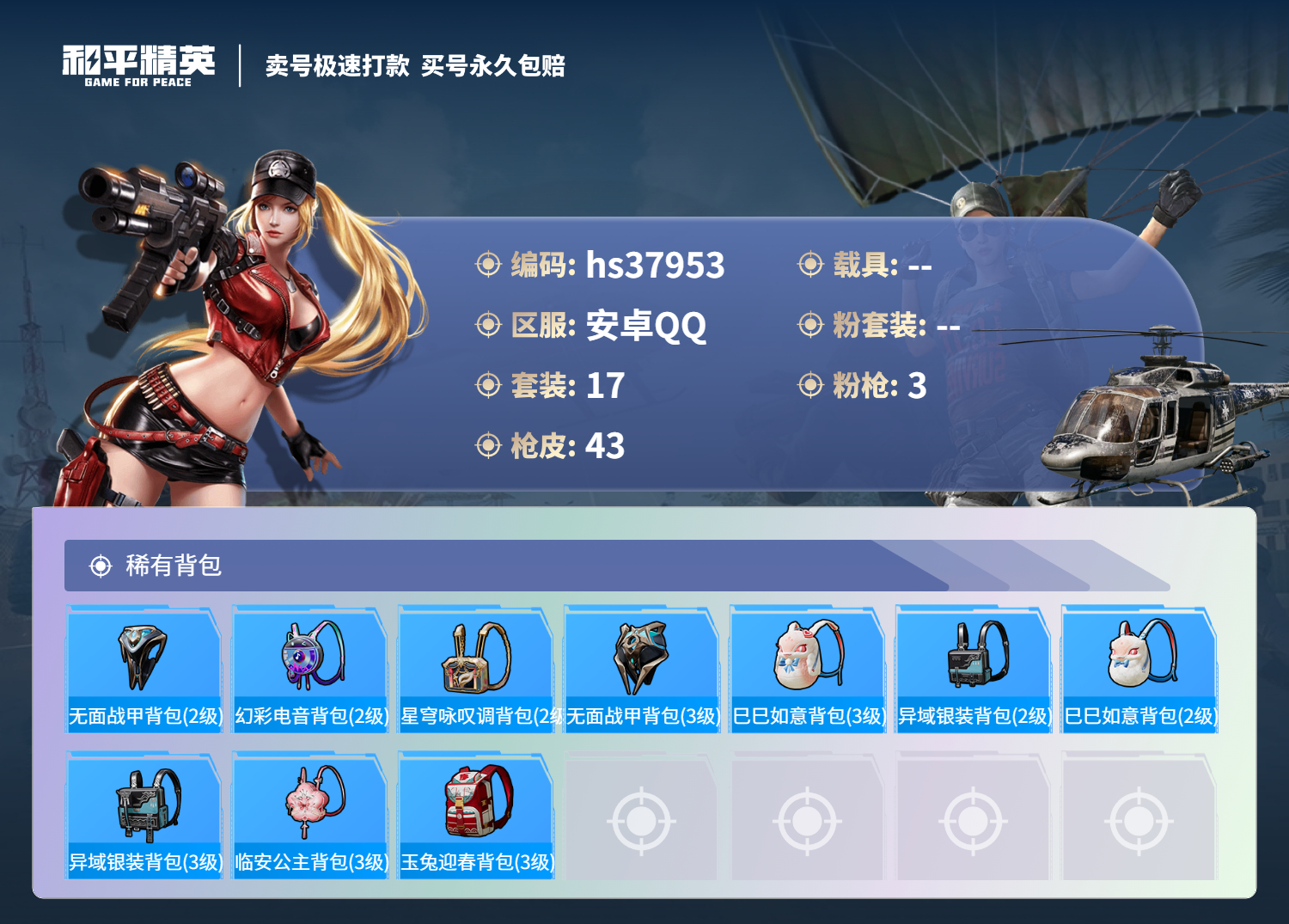 HPSJ3303420和平精英账号详情图6 HPSJ3303420和平精英账号详情图6