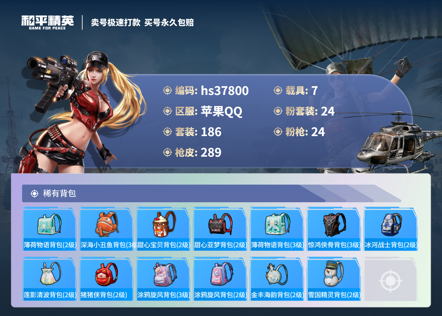 HPSJ3302815和平精英账号详情图12 HPSJ3302815和平精英账号详情图12