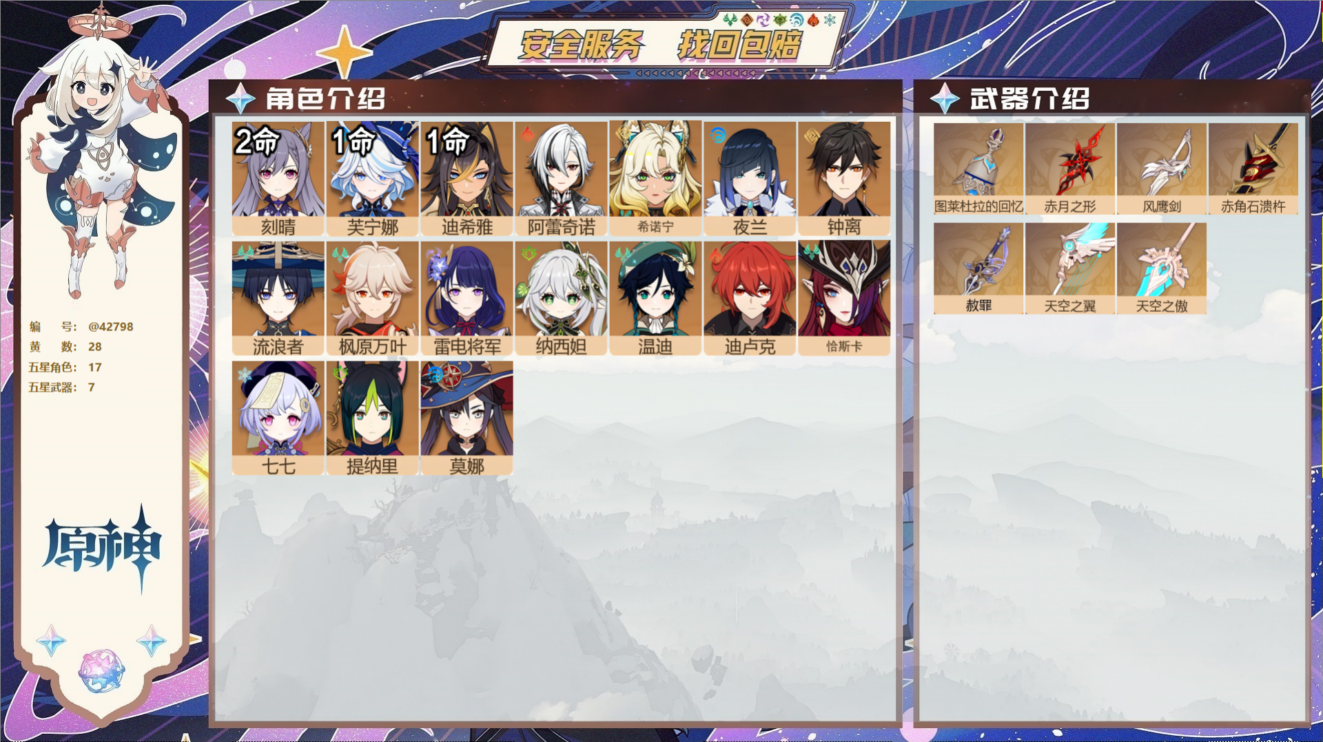 原神账号官服 天空岛@42798 未绑定邮箱  冒险等级58级 女主 28黄 17个五星角色 7个五星武器 纠缠之源0-