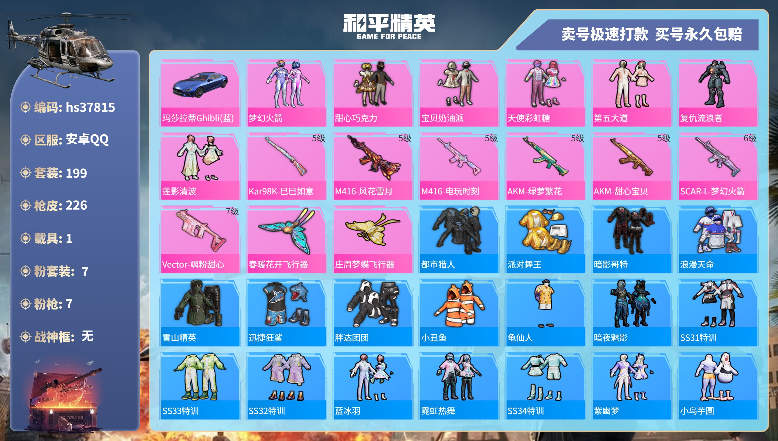 和平精英账号安卓QQhs37815 安卓手Q-9王牌印记-7粉装-7特效枪-1载具-79530热力值-199套装-226