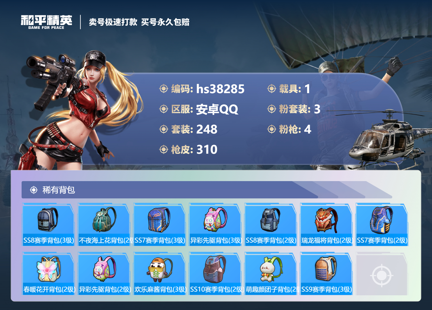 HPSJ3307533和平精英账号详情图12