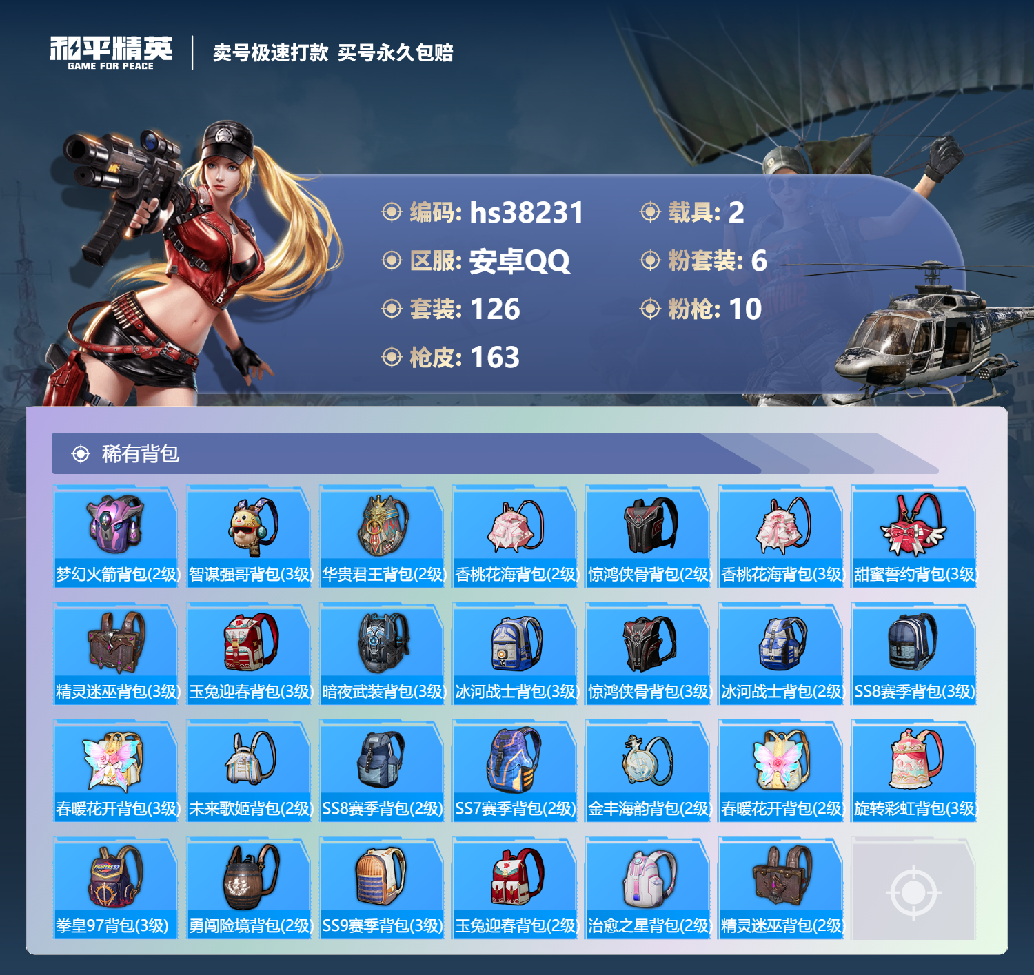 HPSJ3307512和平精英账号详情图9
