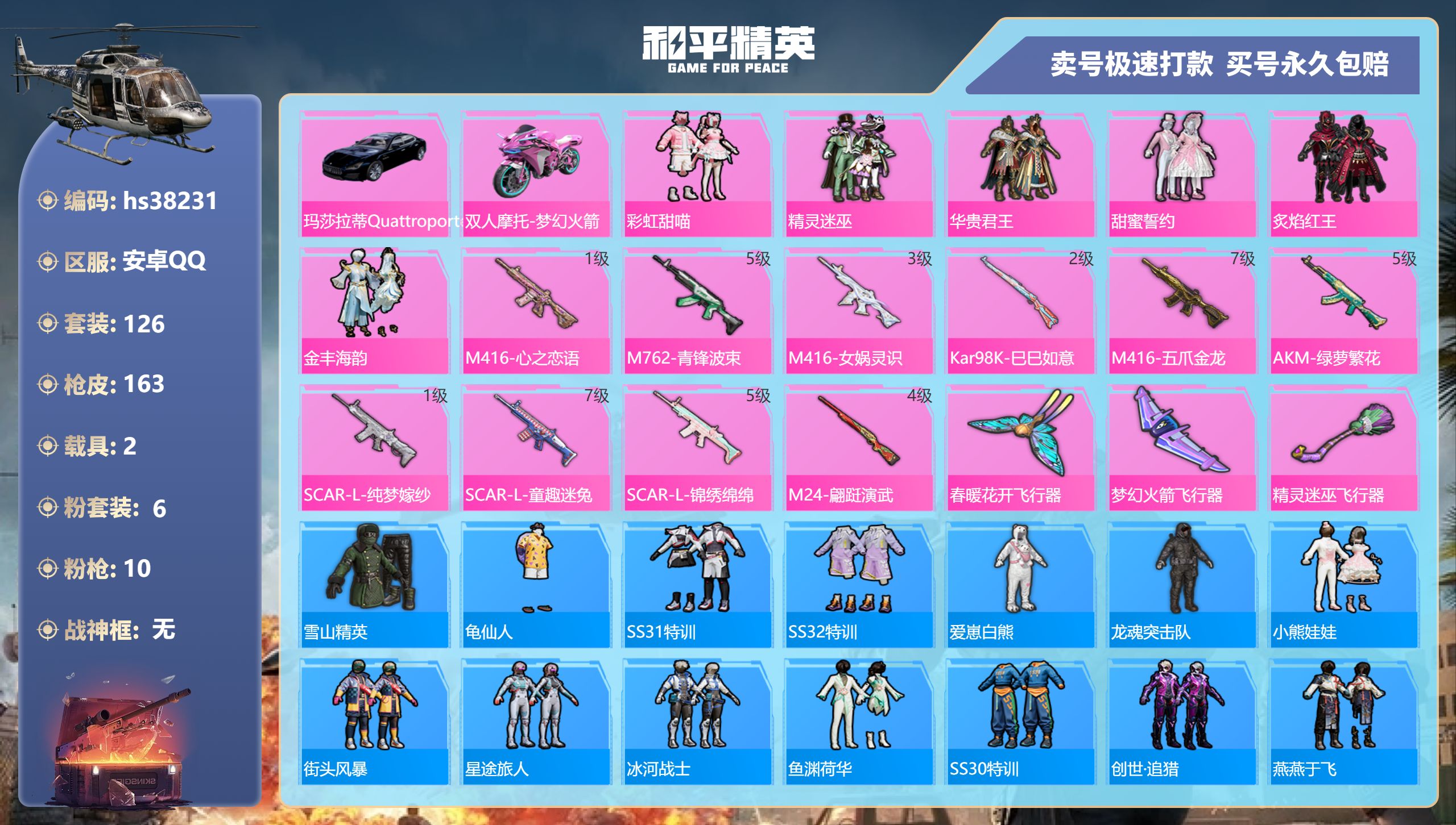 和平精英账号安卓QQhs38231 安卓手Q-7王牌印记-6粉装-10特效枪-2载具-61003热力值-126套装-16