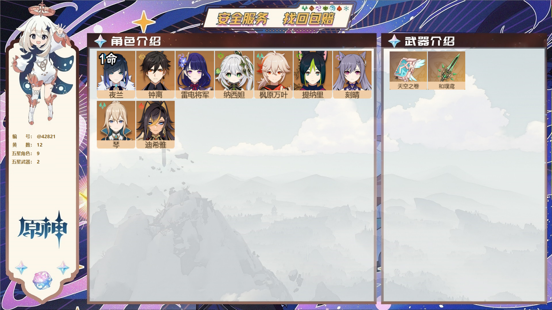 原神账号官服 天空岛@42821 未绑定邮箱  冒险等级55级 男主 12黄 9个五星角色 2个五星武器 纠缠之源0--