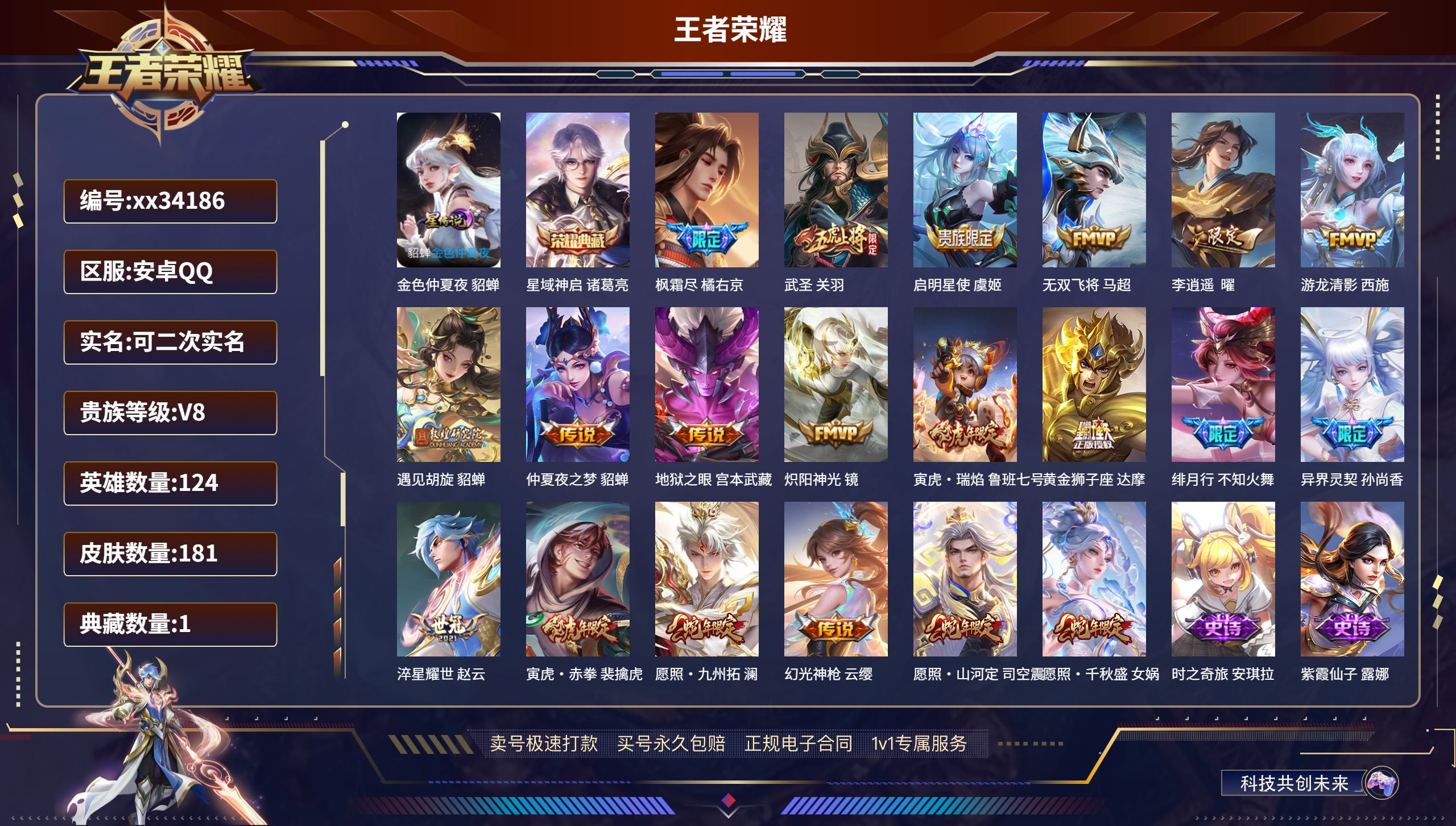 王者荣耀账号安卓QQ@34186 可二次 V8 贵族积分73999 安卓QQ/181皮肤/124英雄/1典藏/0珍品无双