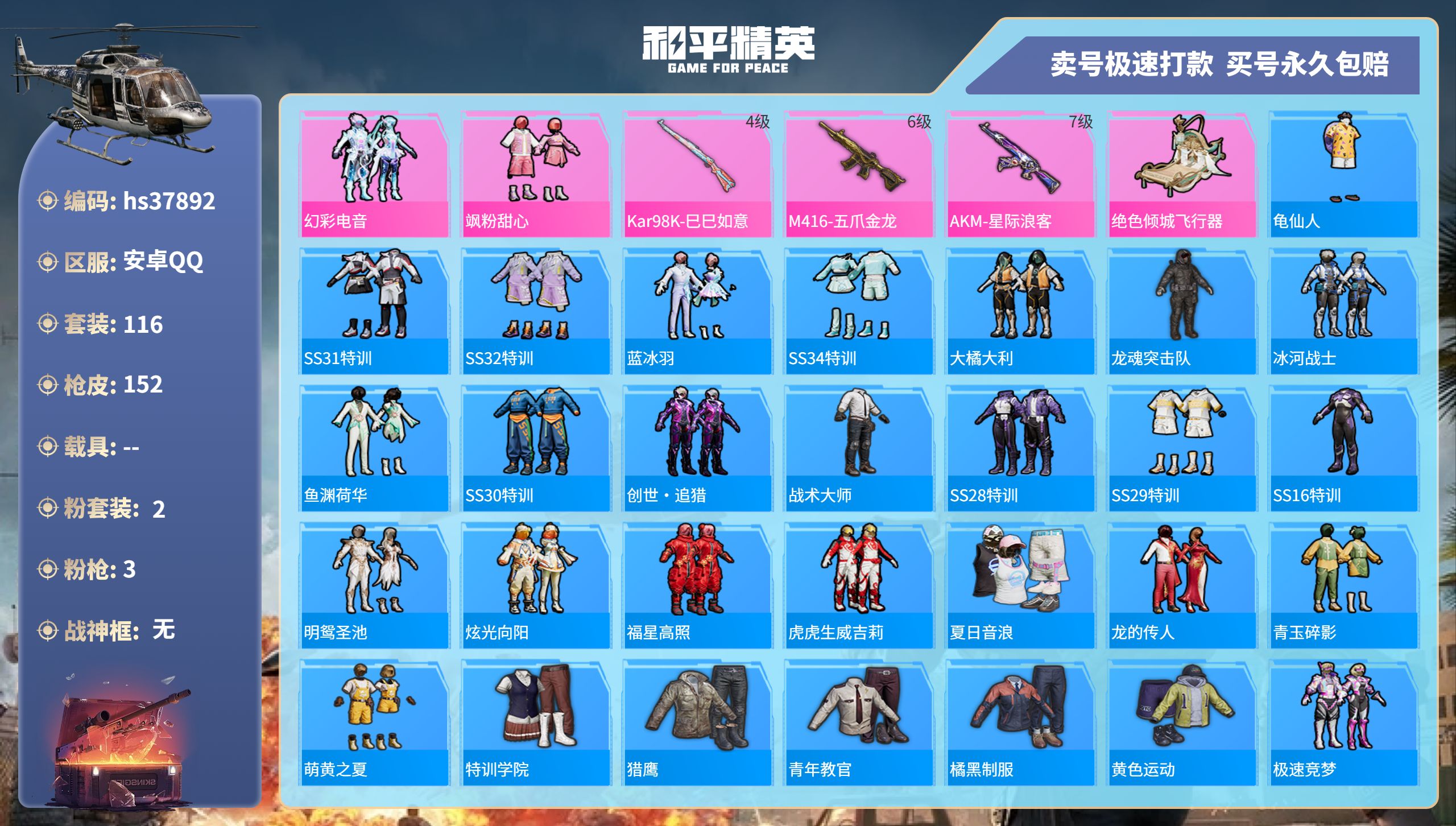 和平精英账号安卓QQhs37892 安卓手Q-12王牌印记-2粉装-3特效枪-0载具-44064热力值-116套装-15