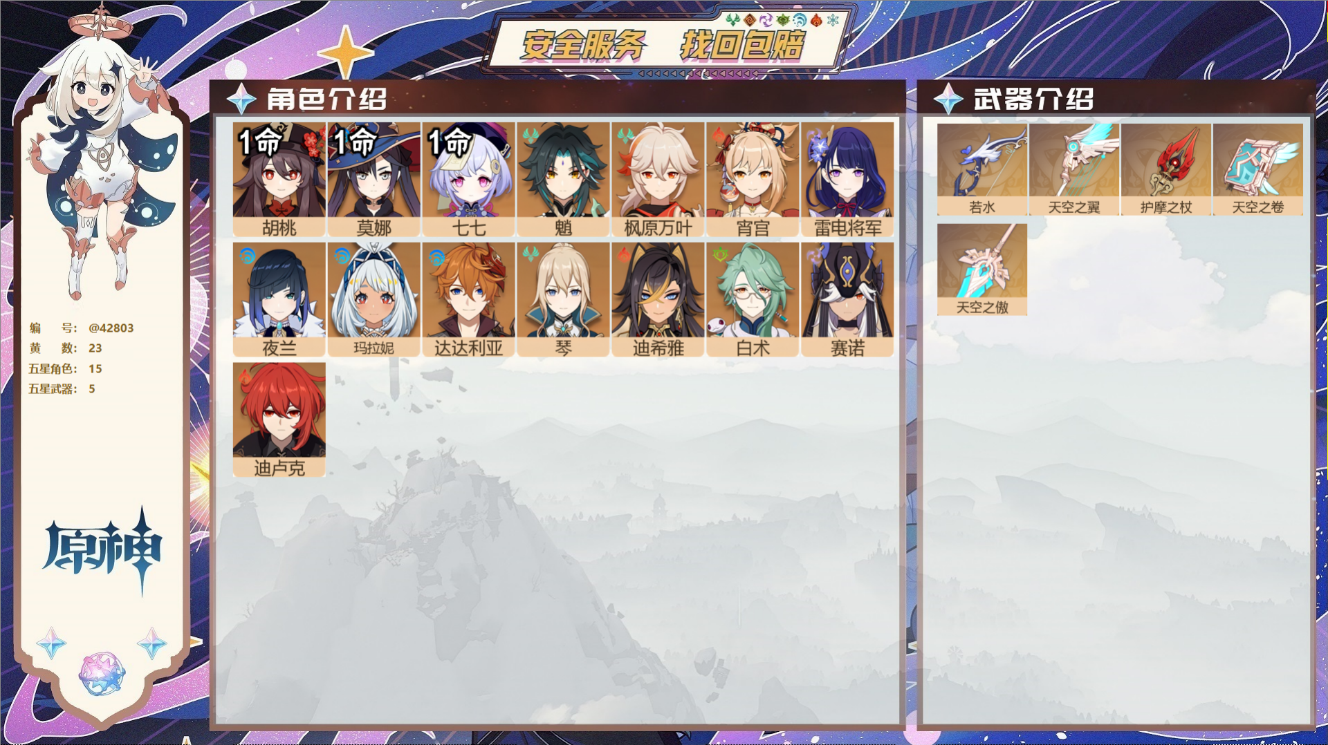 原神账号官服 天空岛@42803 未绑定邮箱  冒险等级57级 女主 23黄 15个五星角色 5个五星武器 纠缠之源3-