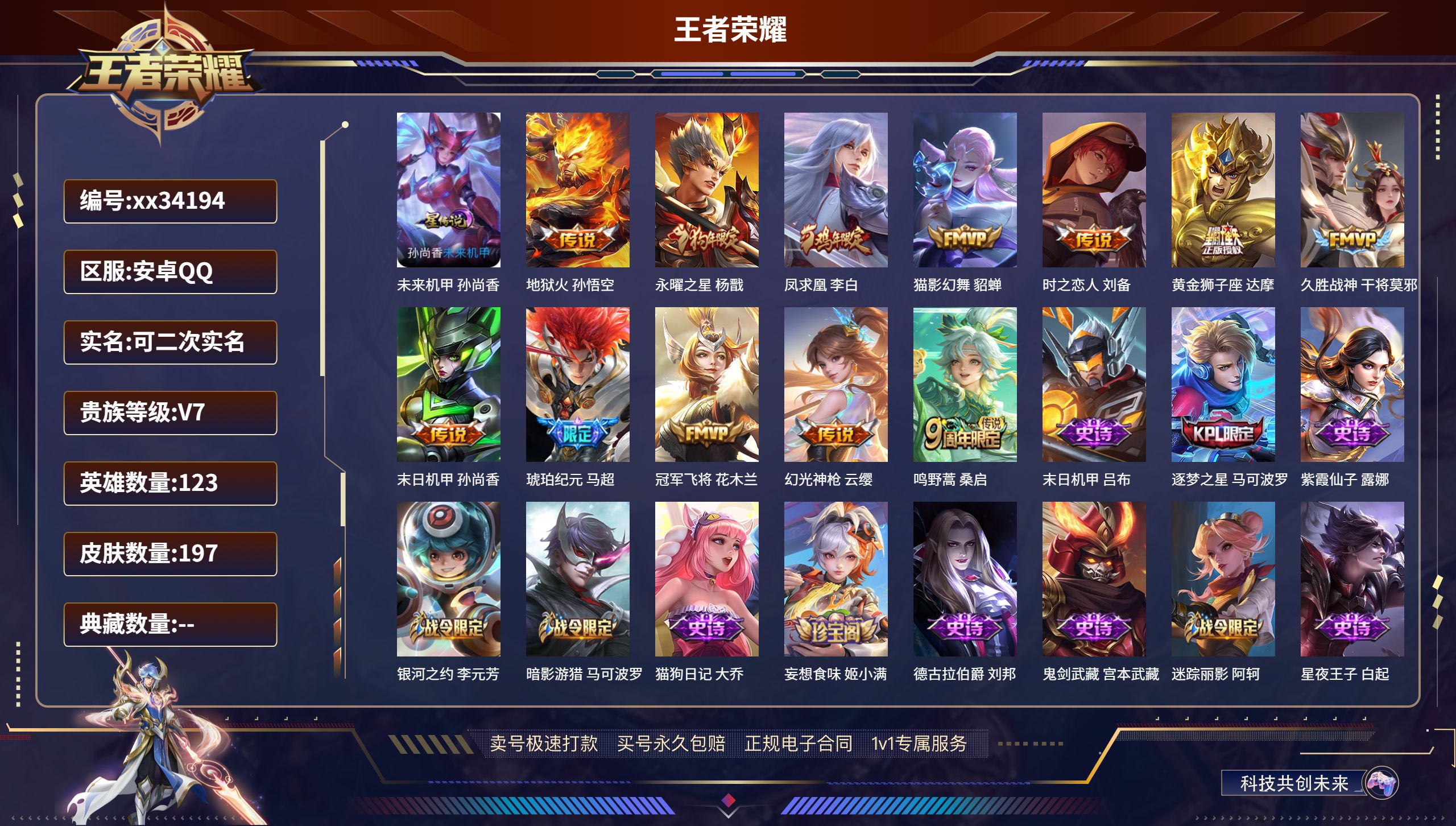 王者荣耀账号安卓QQ@34194 可二次 V7 贵族积分41483 安卓QQ/197皮肤/123英雄/0典藏/0珍品无双