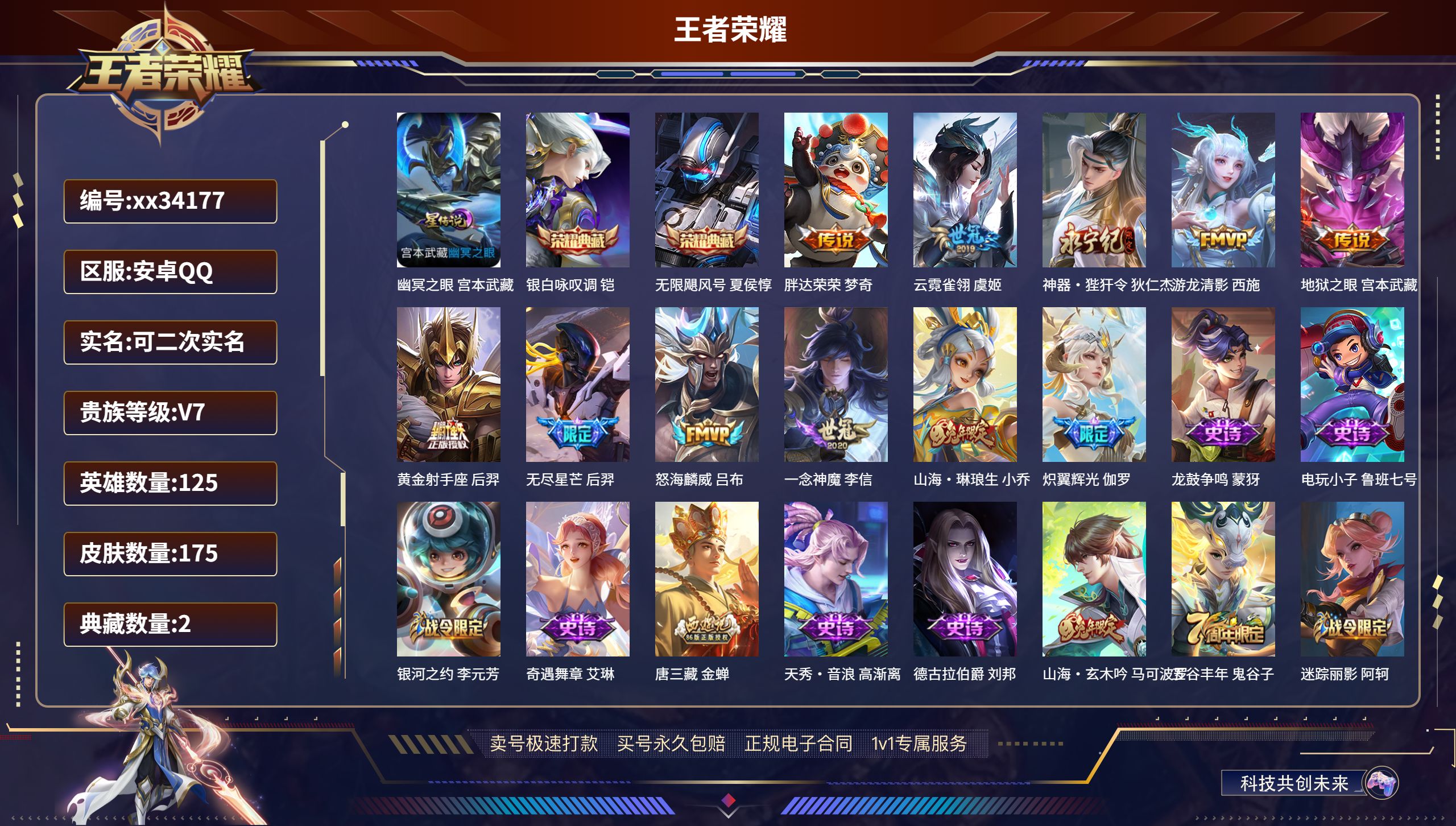 王者荣耀账号安卓QQ@34177 可二次 V7 贵族积分42030 安卓QQ/175皮肤/125英雄/2典藏/0珍品无双