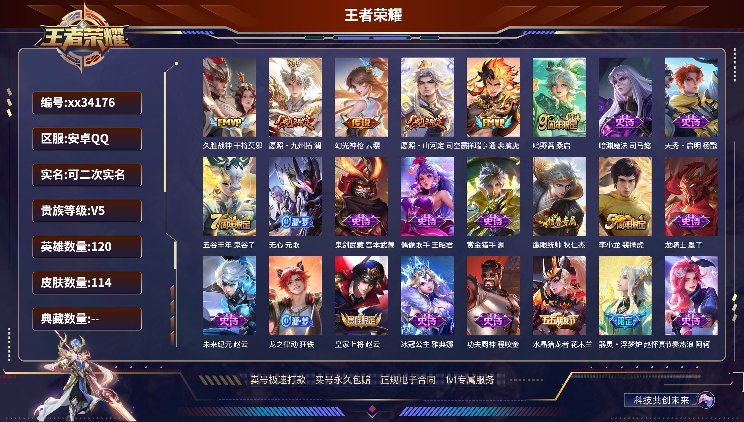王者荣耀账号安卓QQ@34176 可二次 V5 贵族积分8661 安卓QQ/114皮肤/120英雄/0典藏/0珍品无双/
