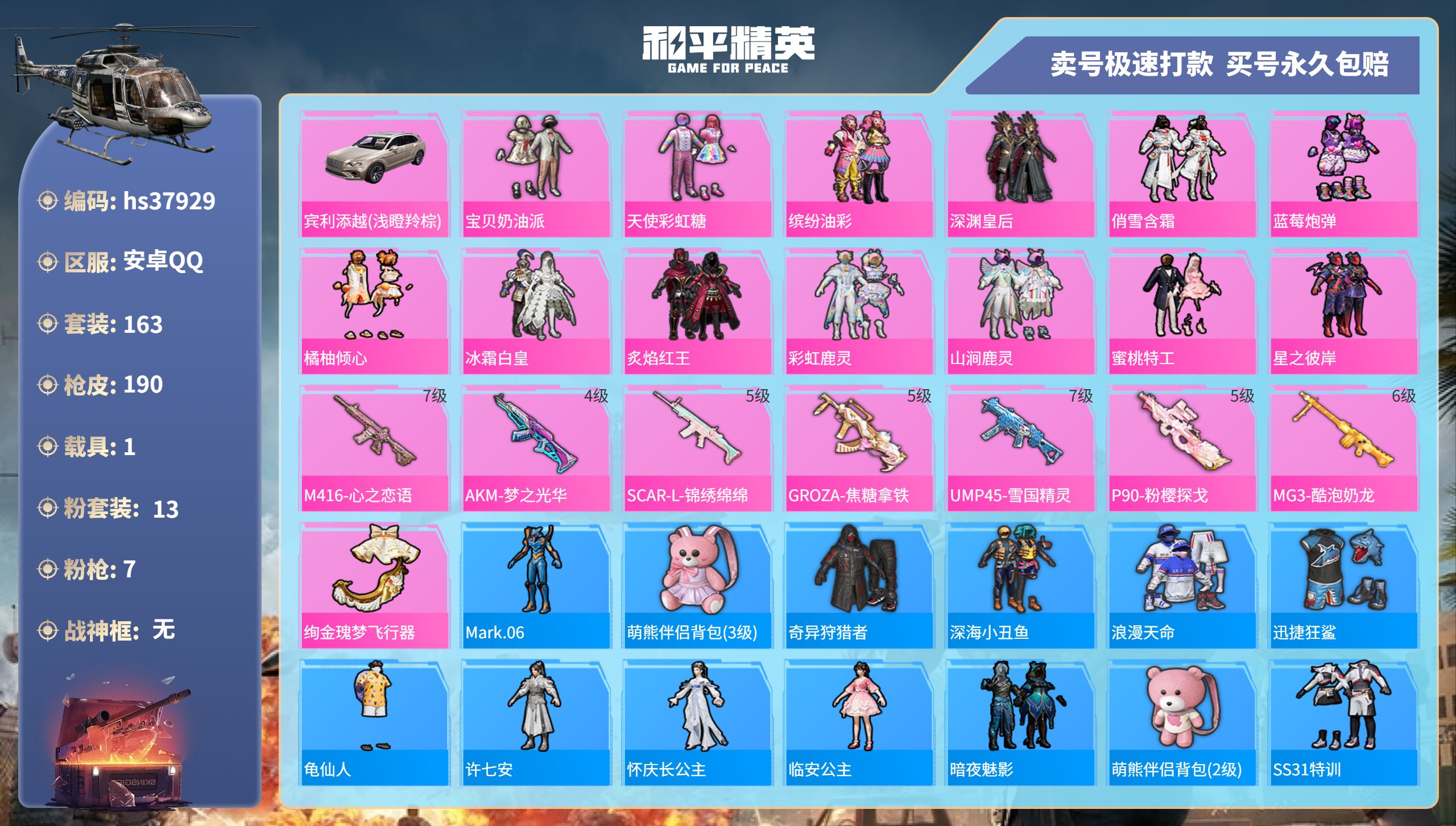 和平精英账号安卓QQhs37929 安卓手Q-11王牌印记-13粉装-7特效枪-1载具-70075热力值-163套装-1