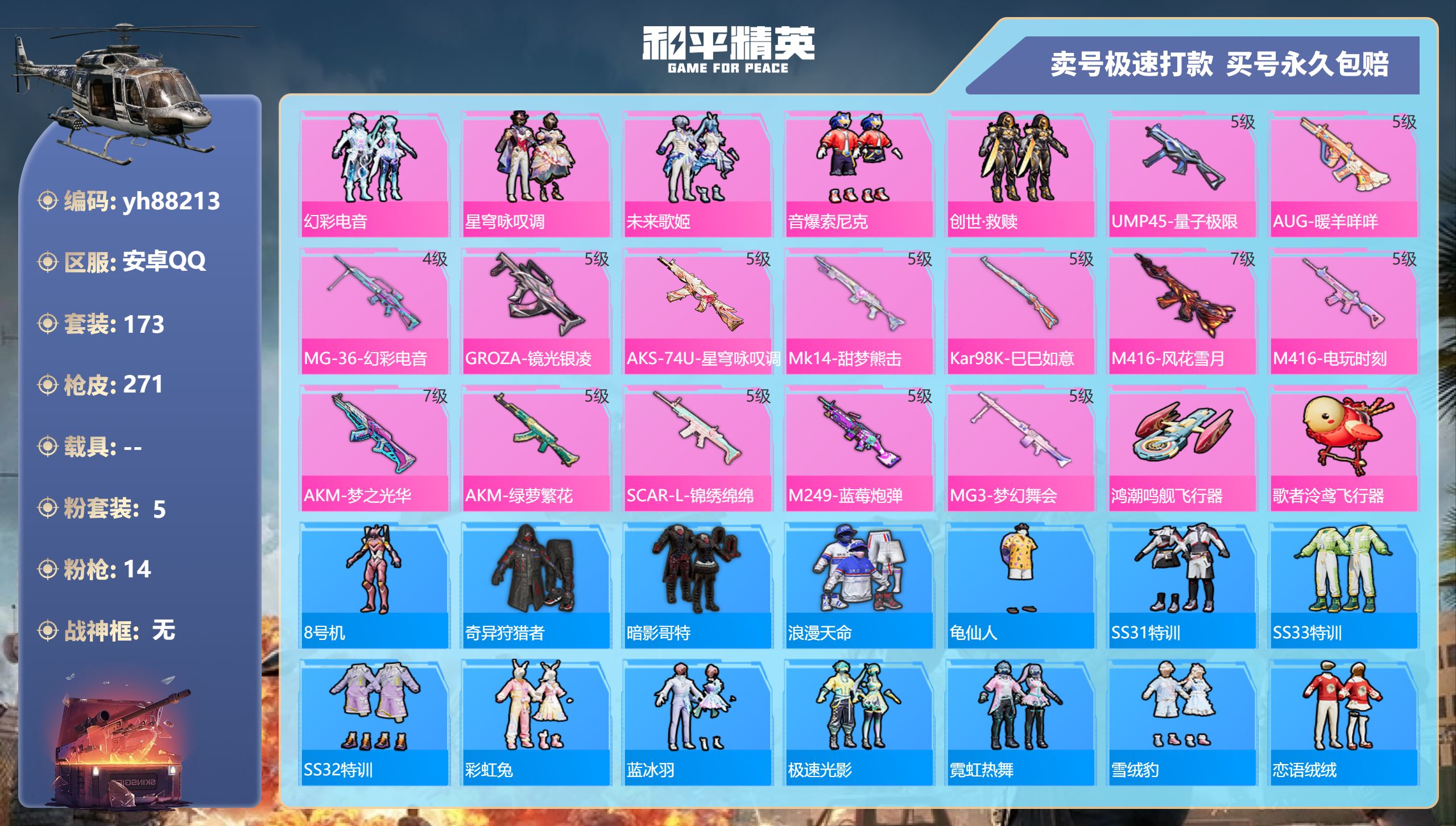 和平精英账号安卓QQyh88213安卓手Q-18王牌印记-5粉装-14特效枪-0载具-85892热力值-173套装-27