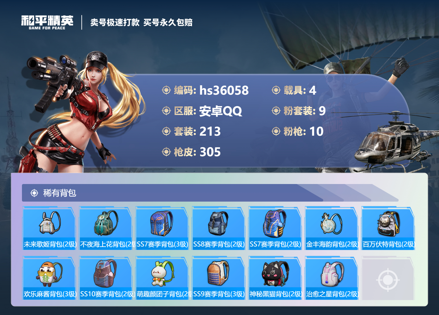 HPSJ3307514和平精英账号详情图12
