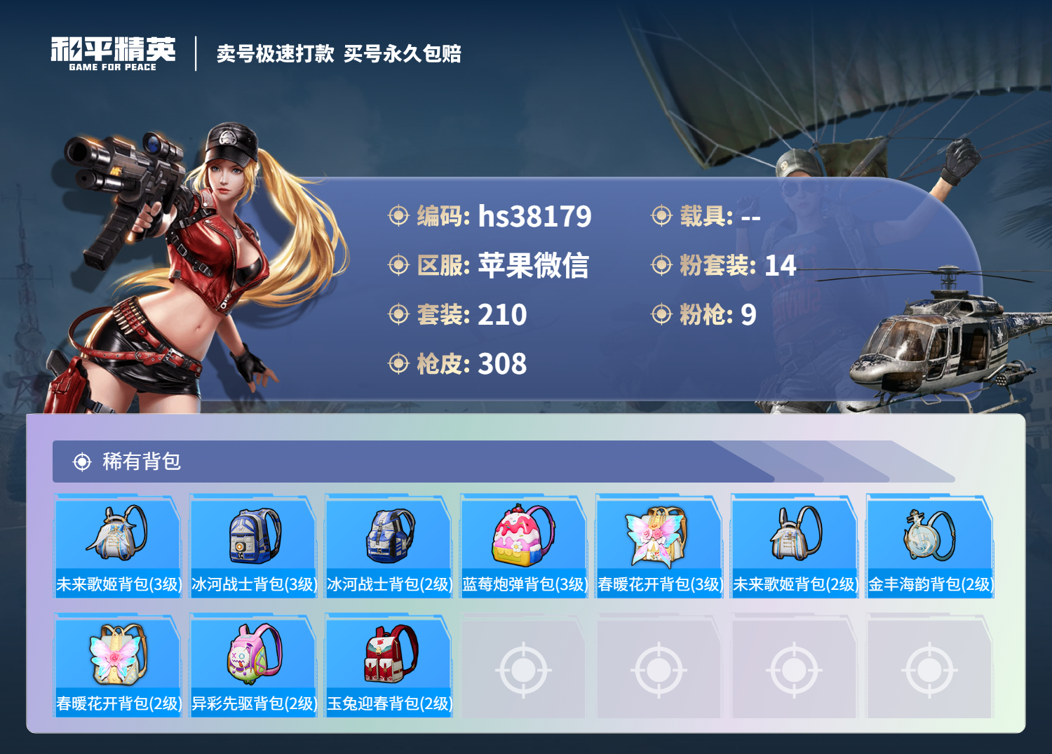 HPSJ3302862和平精英账号详情图12 HPSJ3302862和平精英账号详情图12