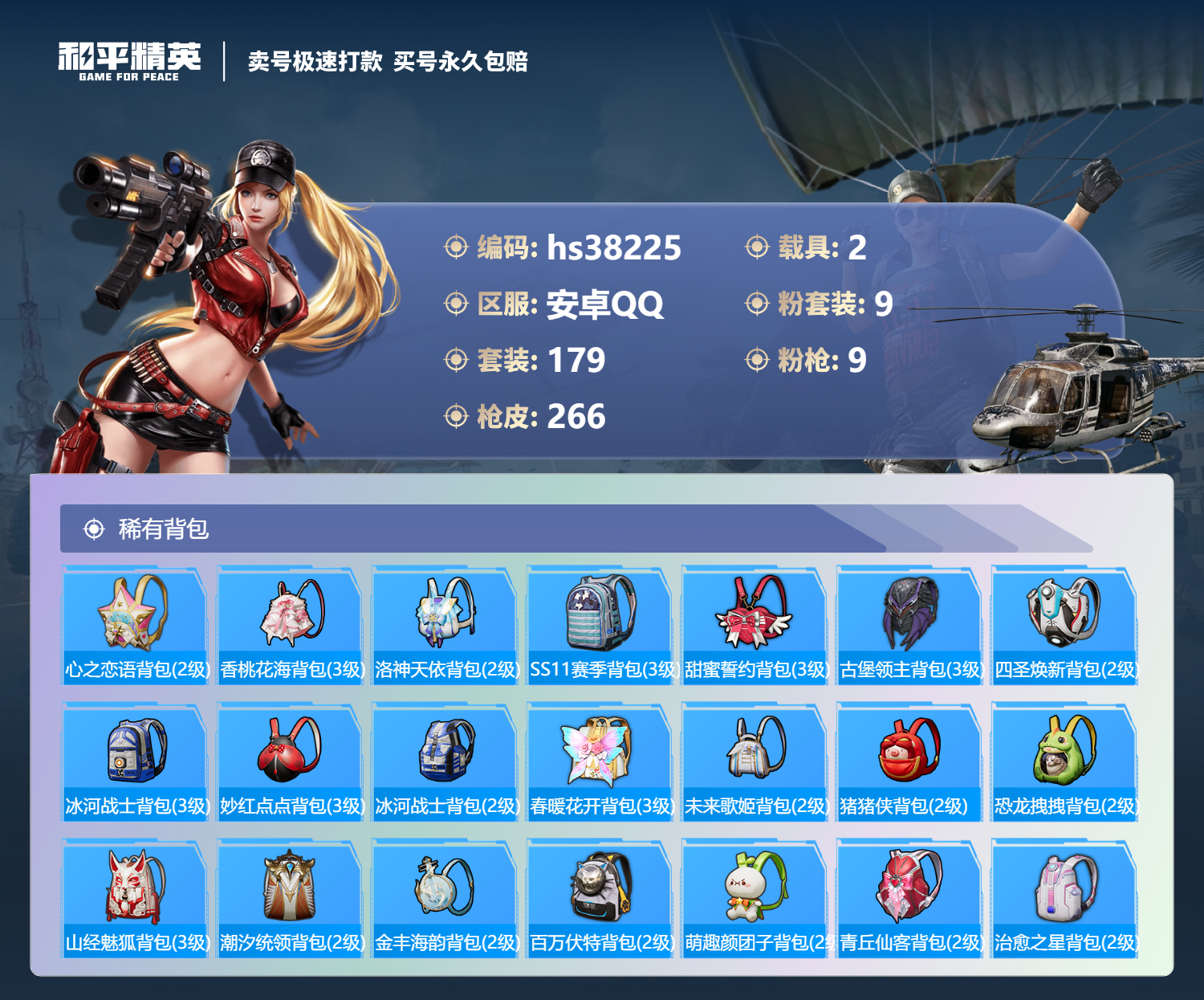 HPSJ3307527和平精英账号详情图11 HPSJ3307527和平精英账号详情图11