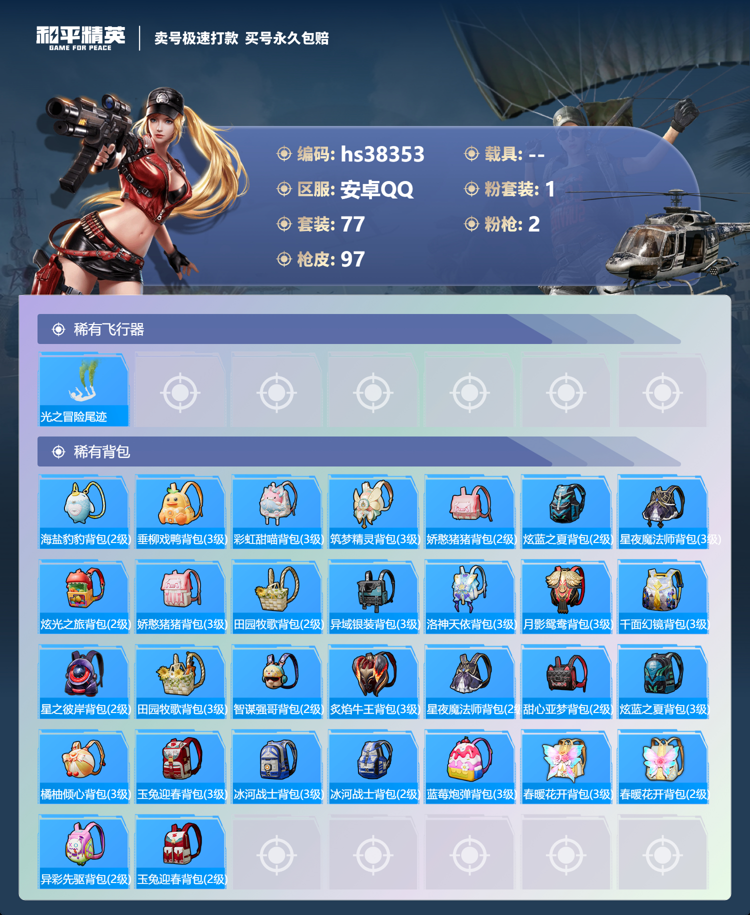HPSJ3304016和平精英账号详情图7