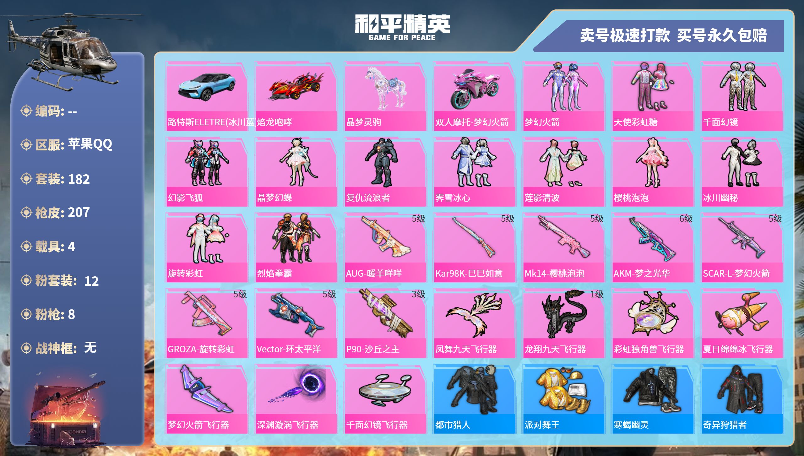 和平精英账号苹果QQ4载具-182套装-207枪皮-苹果手Q-8王牌印记-12粉装-8特效枪-4载具-80167热力值-