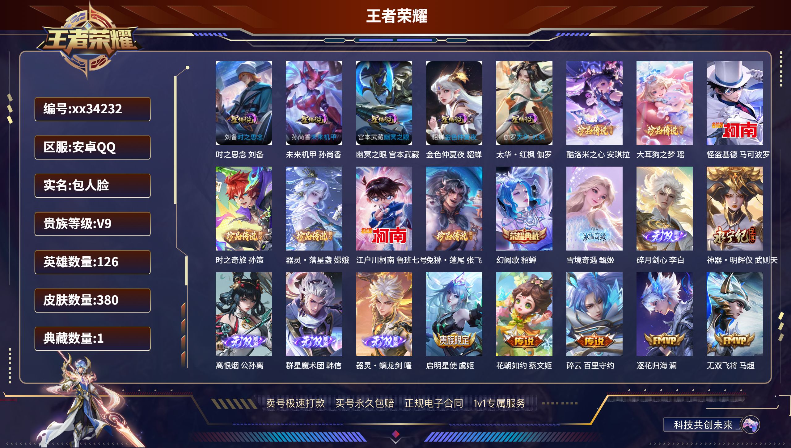 王者荣耀账号安卓QQ@34232 包人脸 V9 贵族积分 安卓QQ/380皮肤/126英雄/1典藏/0珍品无双/6无双/