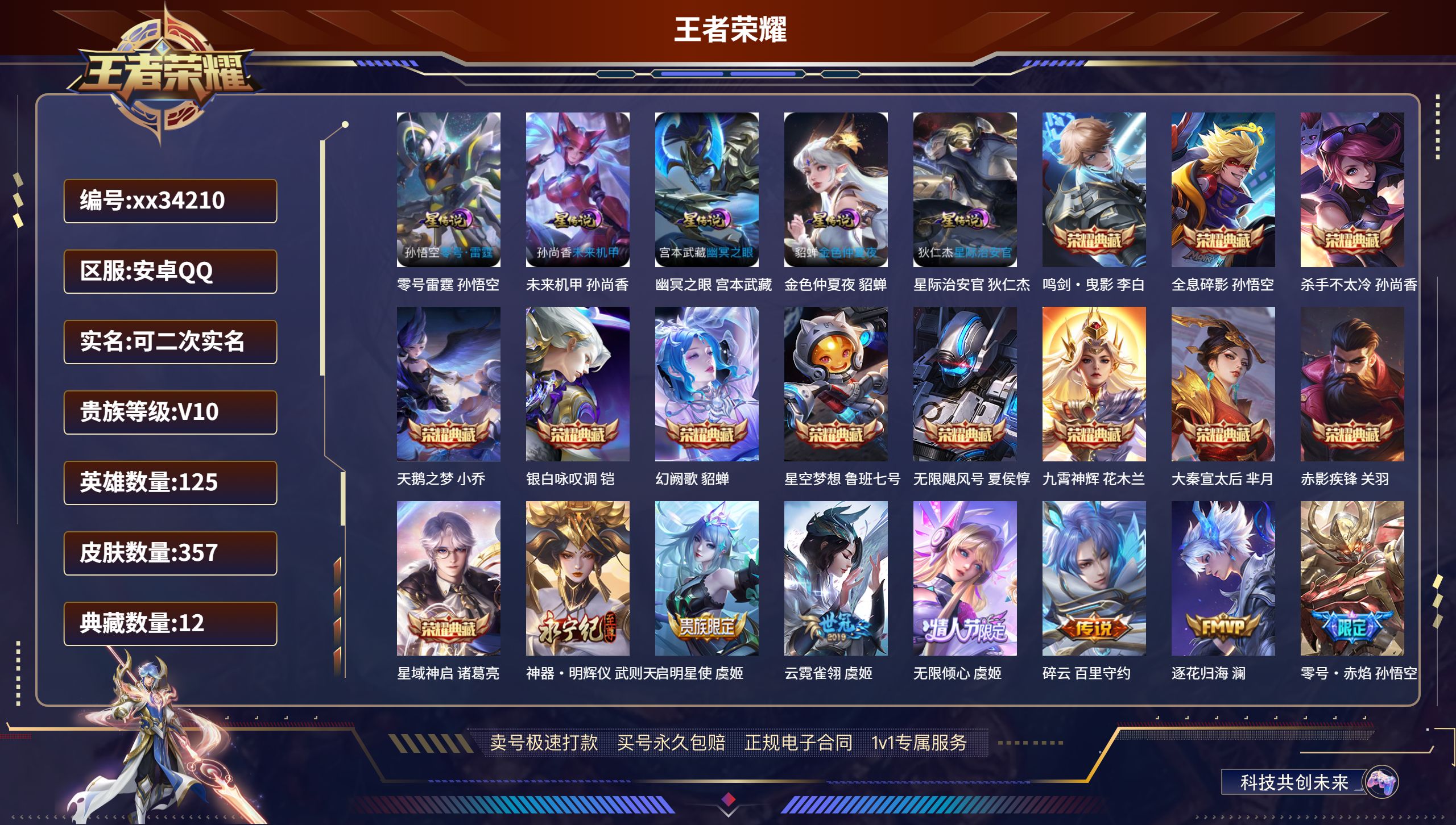 王者荣耀账号安卓QQ@34210 可二次 V10 贵族积分 安卓QQ/357皮肤/125英雄/12典藏/0珍品无双/1无