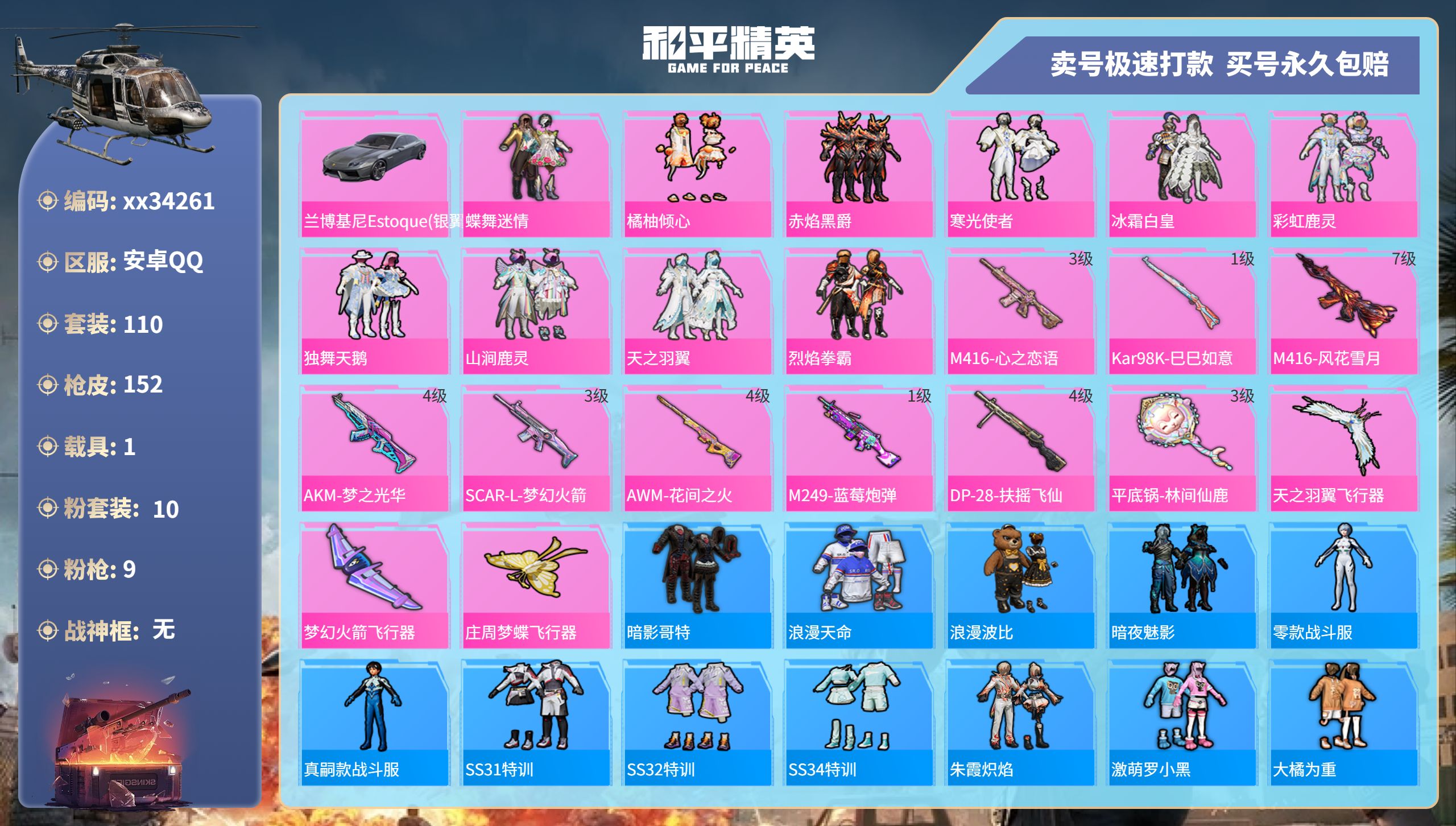 和平精英账号安卓QQ@34261 可二次 安卓手Q-6王牌印记-10粉装-9特效枪-1载具-53402热力值-110套装