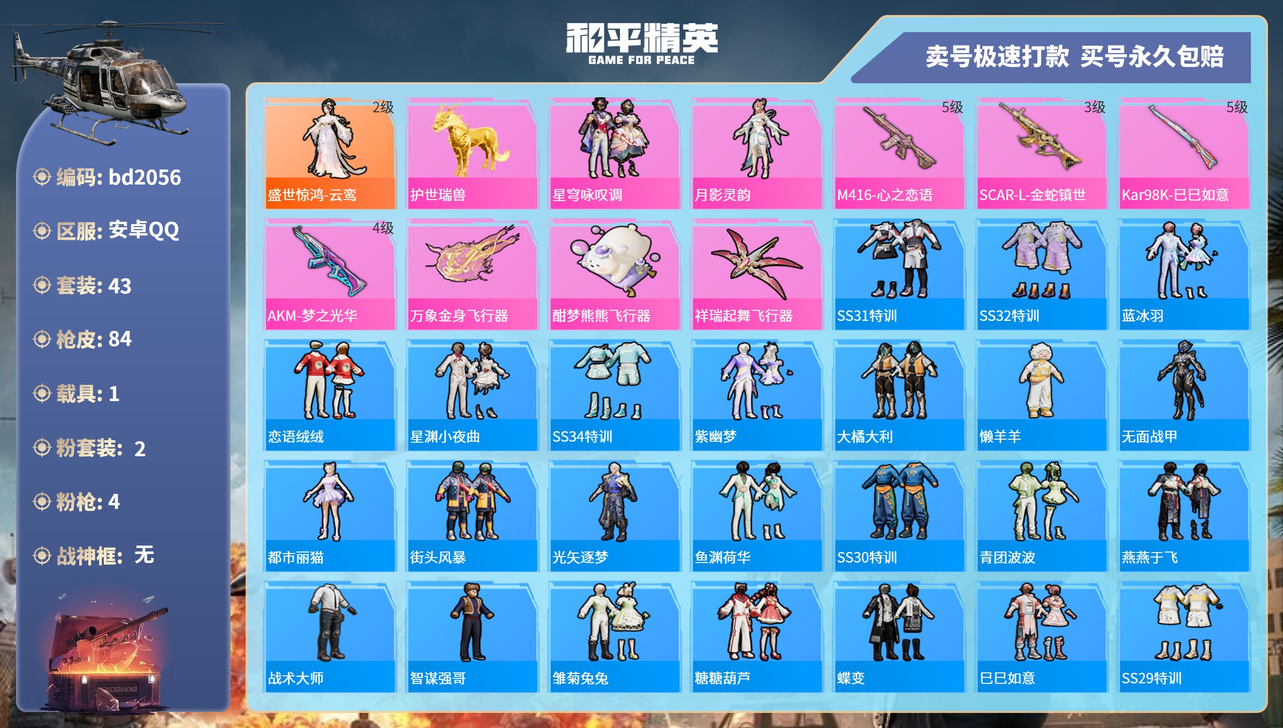 和平精英账号安卓QQ1载具-43套装-84枪皮-安卓手Q-2王牌印记-2粉装-4特效枪-1载具-26390热力值-43套