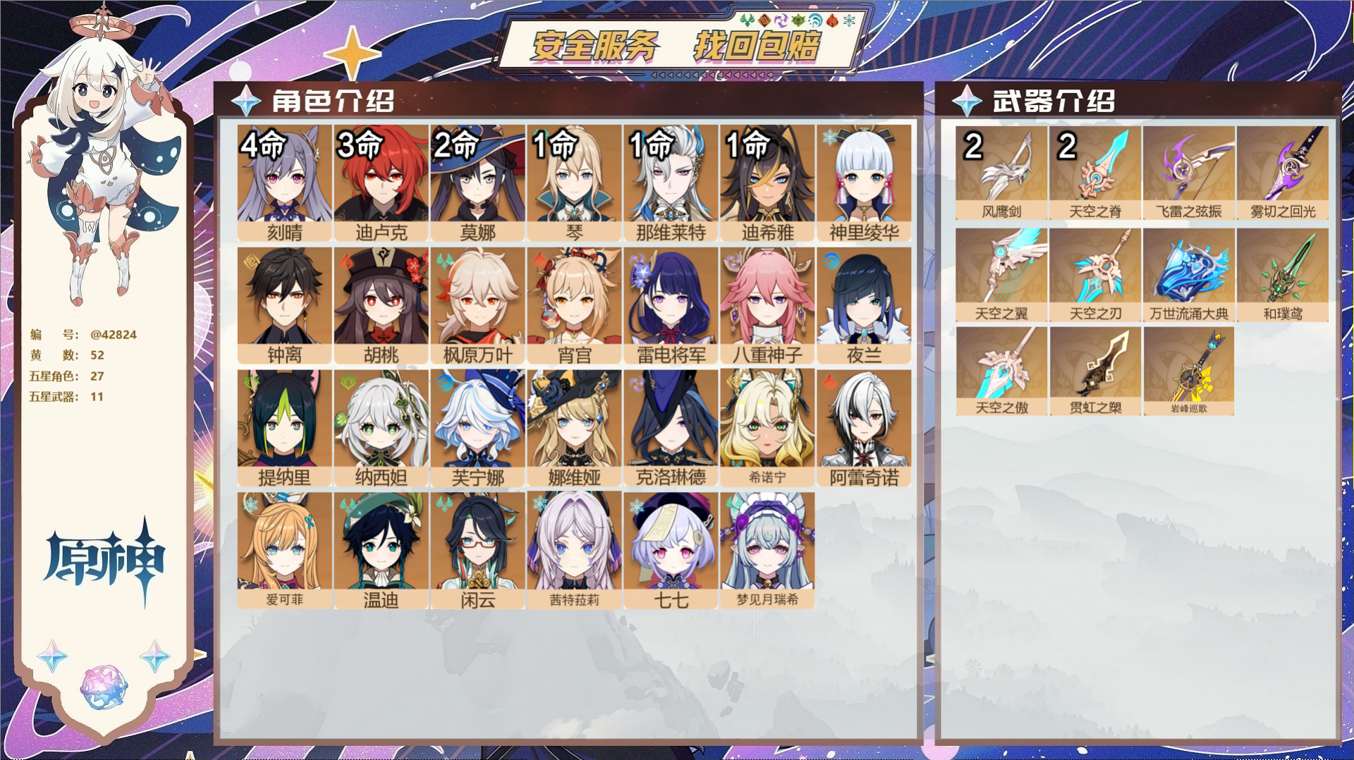 原神账号官服 天空岛@42824 未绑定邮箱  冒险等级60级 女主 52黄 27个五星角色 11个五星武器 纠缠之源0