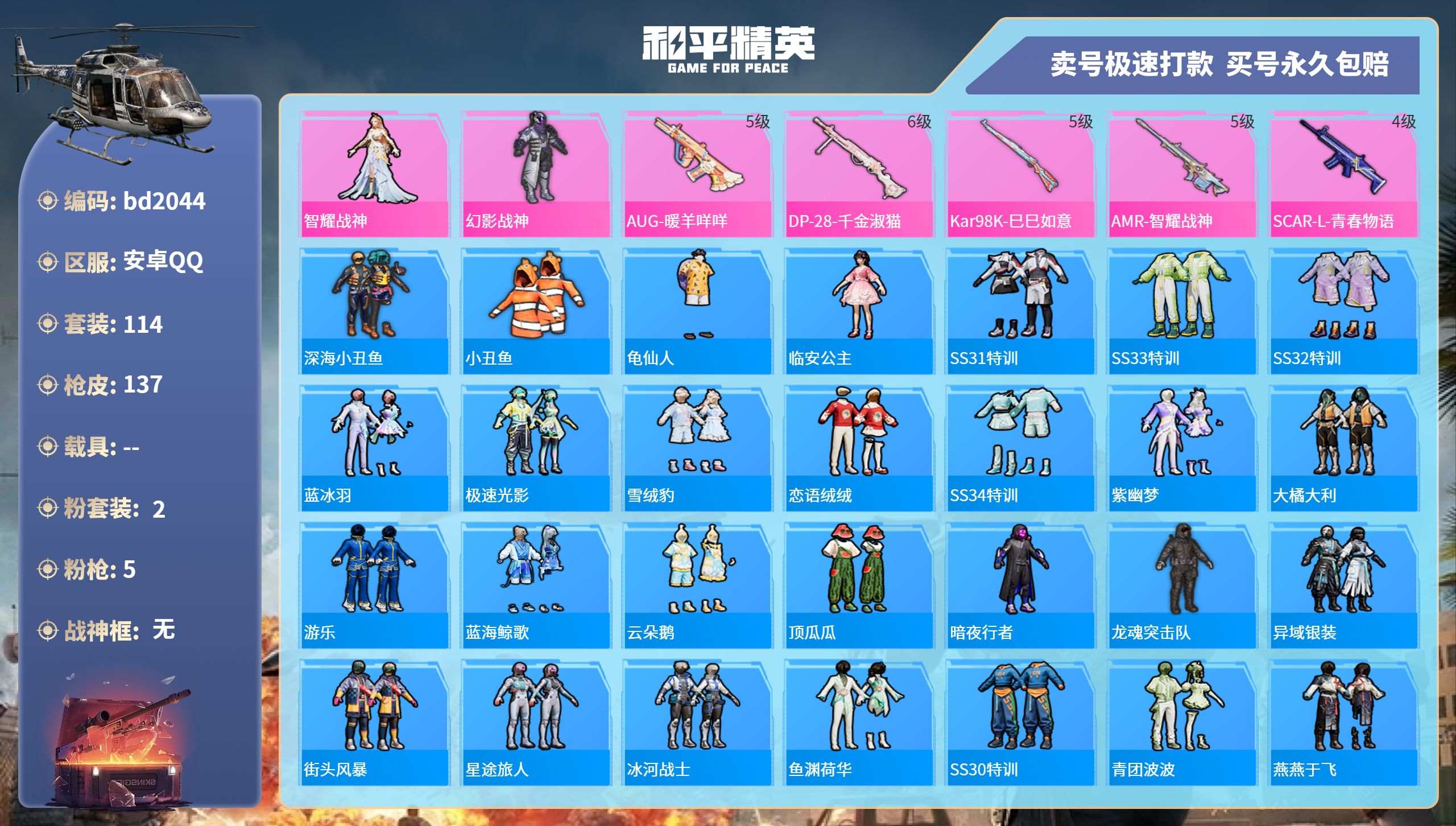和平精英账号安卓QQ0载具-114套装-137枪皮-安卓手Q-7王牌印记-2粉装-5特效枪-0载具-40787热力值-1