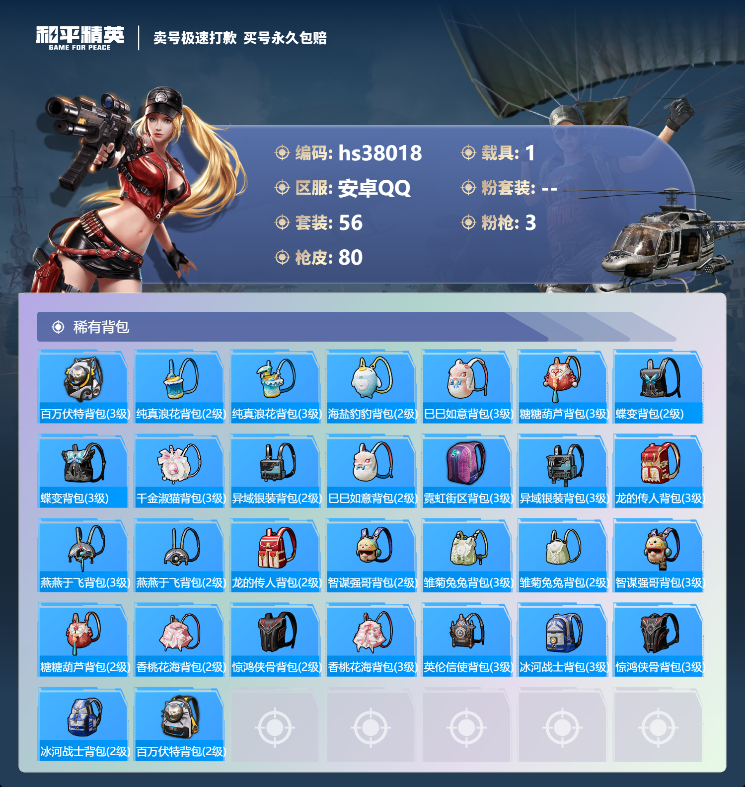 HPSJ3303510和平精英账号详情图7 HPSJ3303510和平精英账号详情图7
