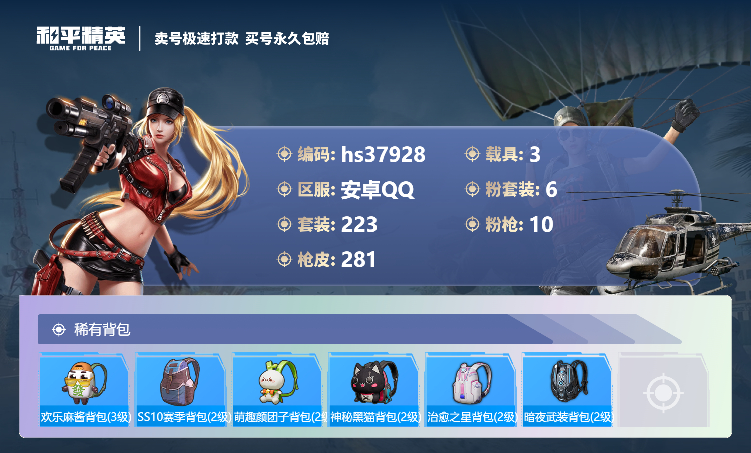 HPSJ3303520和平精英账号详情图12 HPSJ3303520和平精英账号详情图12