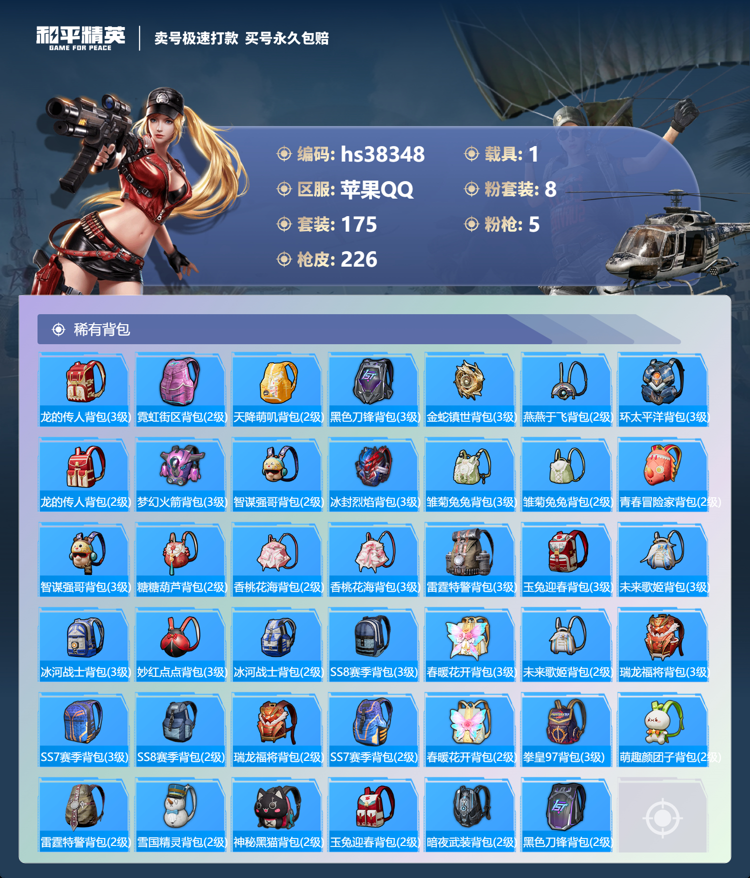 HPSJ3304006和平精英账号详情图10 HPSJ3304006和平精英账号详情图10