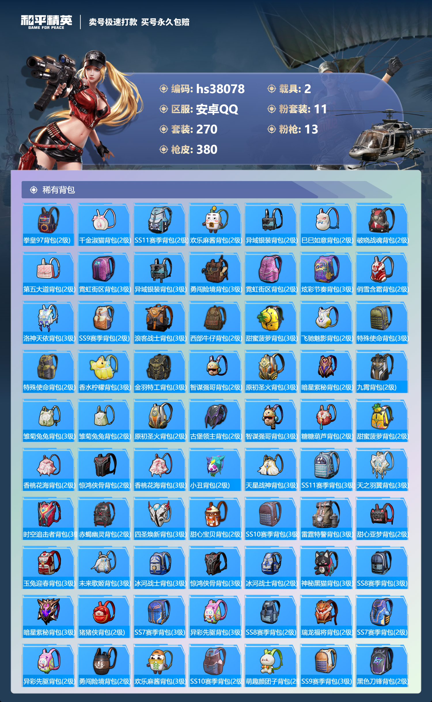 HPSJ3303999和平精英账号详情图13