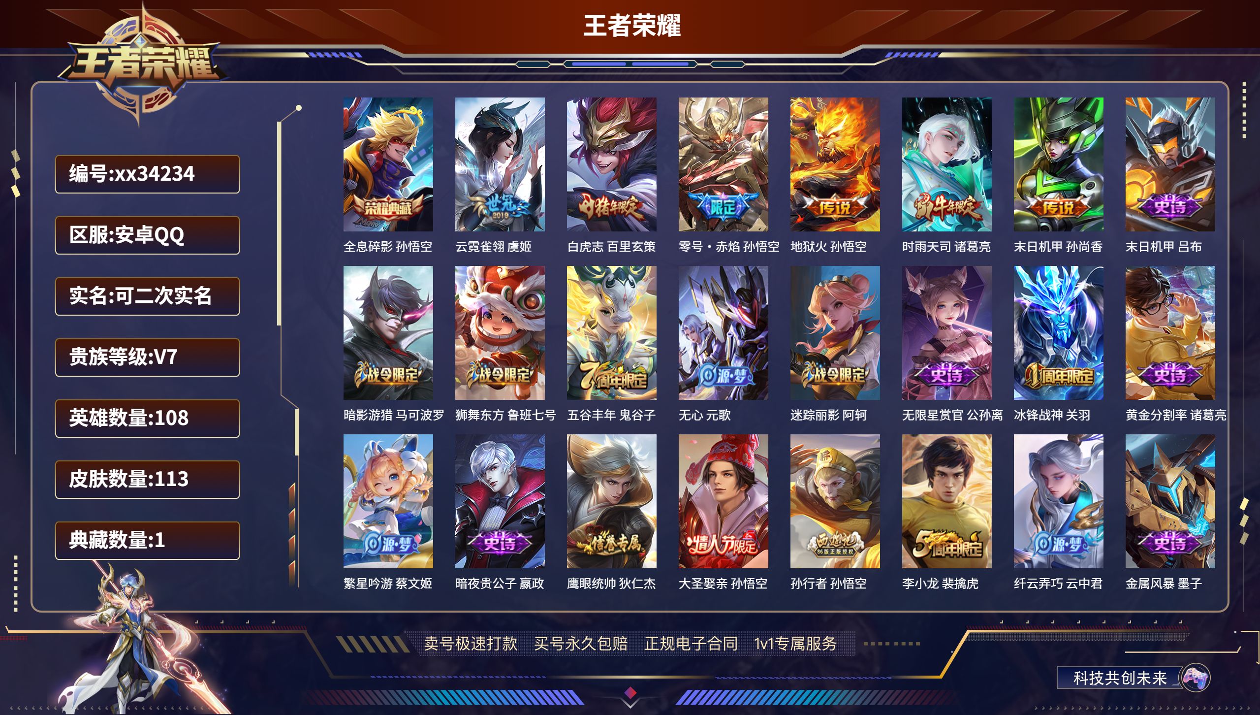 王者荣耀账号安卓QQ@34234 可二次 V7 贵族积分26887 安卓QQ/113皮肤/108英雄/1典藏/0珍品无双