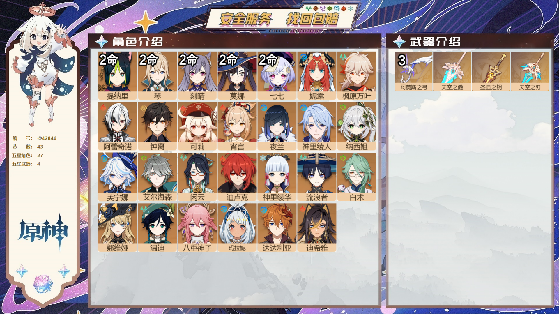 原神账号官服 天空岛@42846 未绑定邮箱 送TAP 冒险等级60级 女主 43黄 27个五星角色 4个五星武器 纠缠