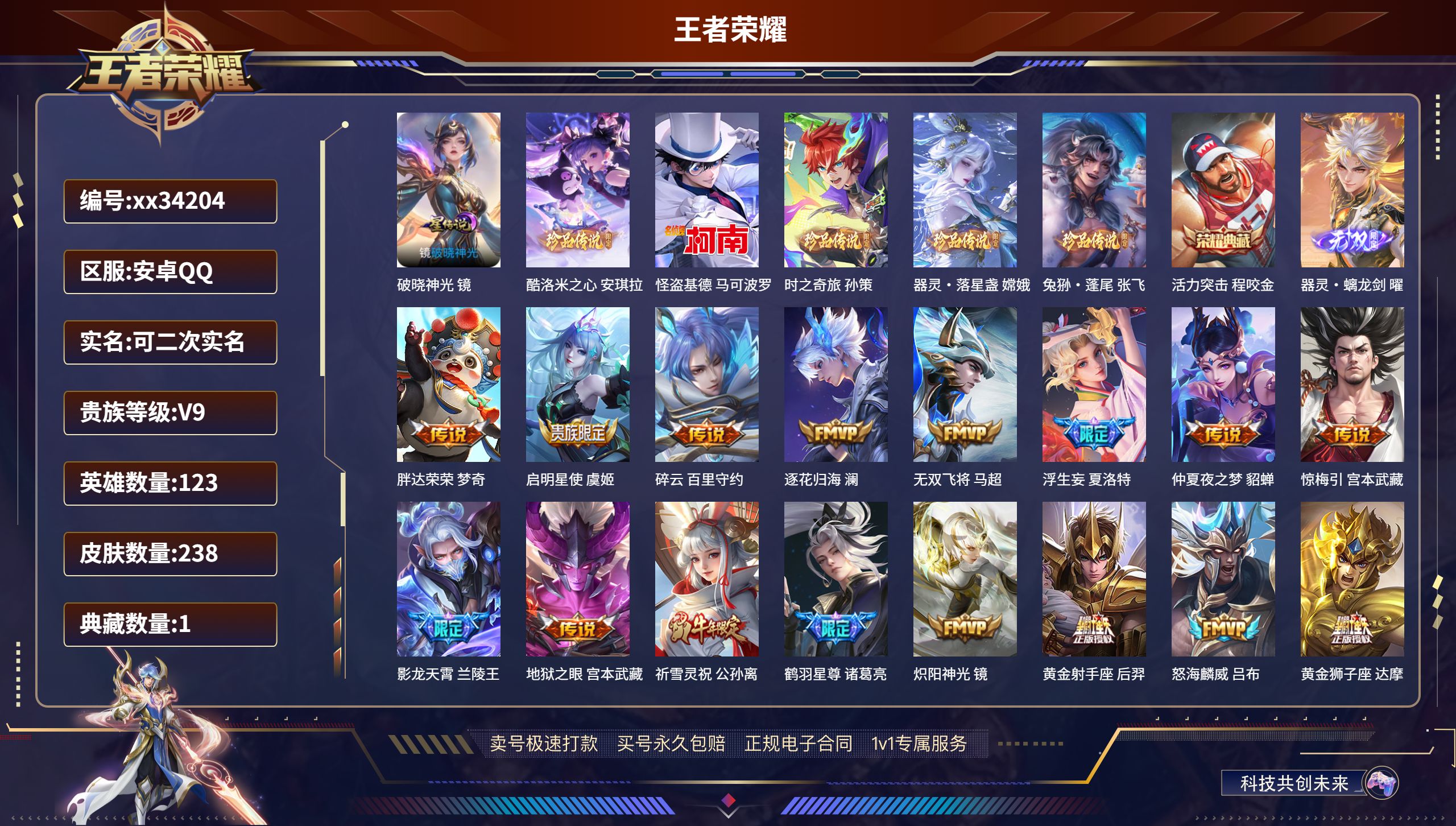 王者荣耀账号安卓QQ@34204 可二次 V9 贵族积分101718 安卓QQ/238皮肤/123英雄/1典藏/0珍品无